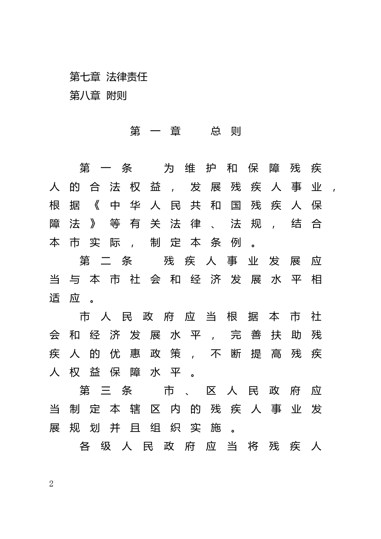 【地方性法规】 40.广州市残疾人权益保障条例_第2页
