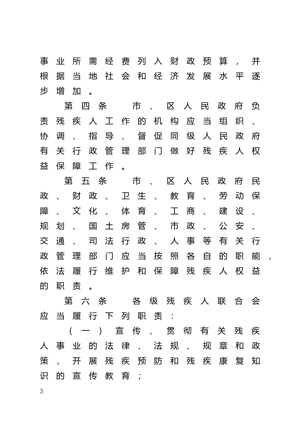 【地方性法规】 40.广州市残疾人权益保障条例_第3页