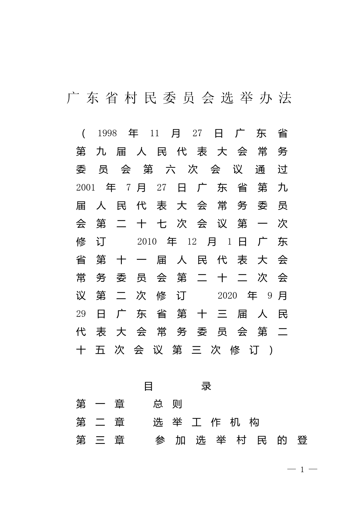 【地方性法规】 广东省村民委员会选举办法_第1页