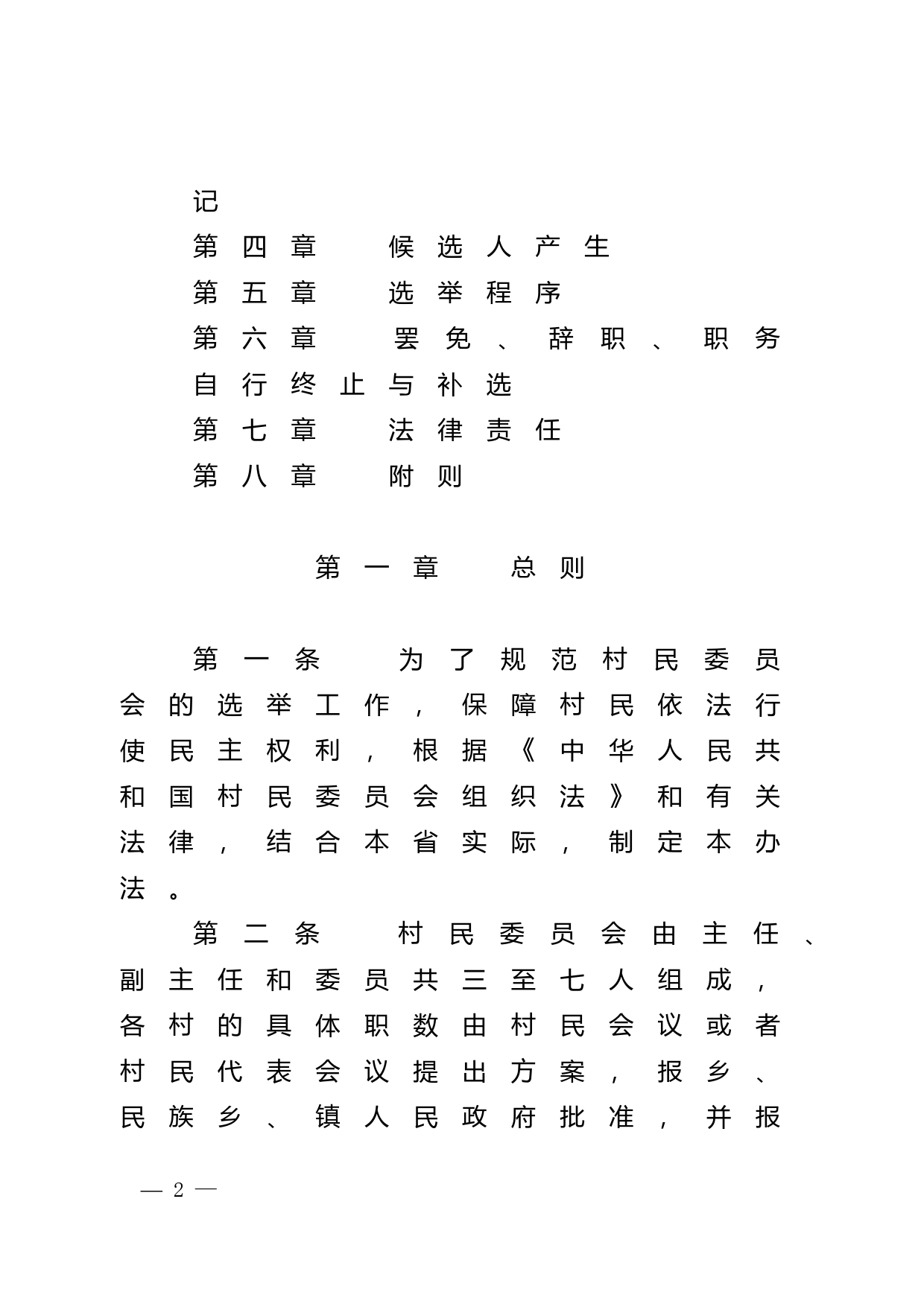 【地方性法规】 广东省村民委员会选举办法_第2页