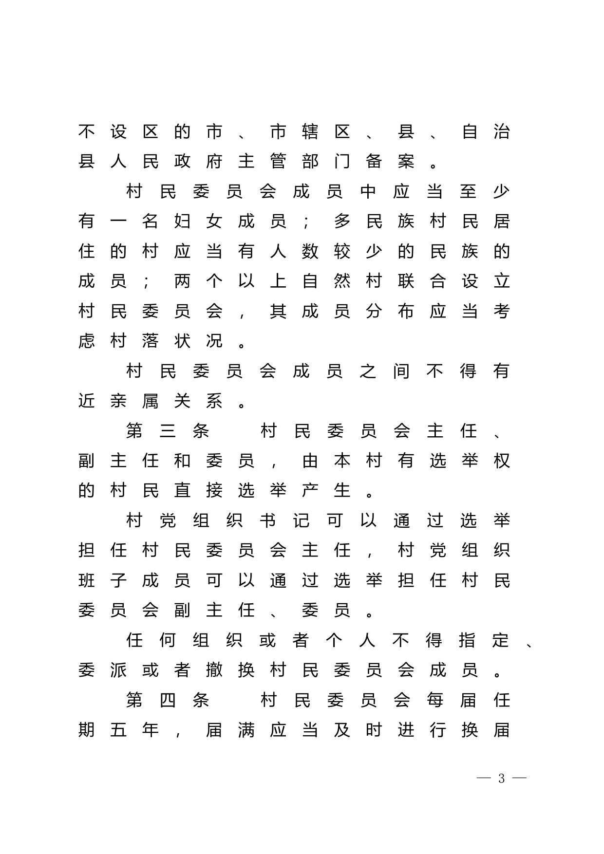 【地方性法规】 广东省村民委员会选举办法_第3页