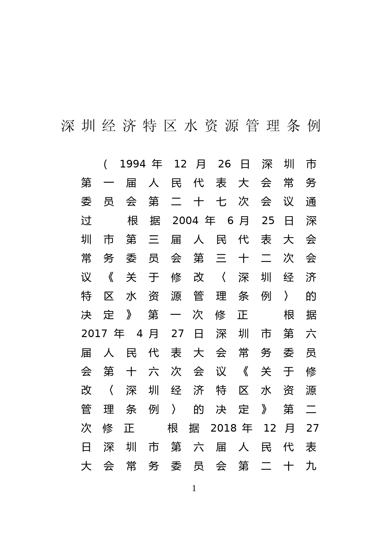 【地方性法规】 20-深圳经济特区水资源管理条例_第1页