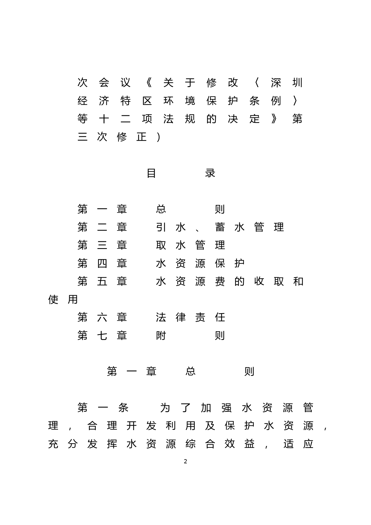【地方性法规】 20-深圳经济特区水资源管理条例_第2页