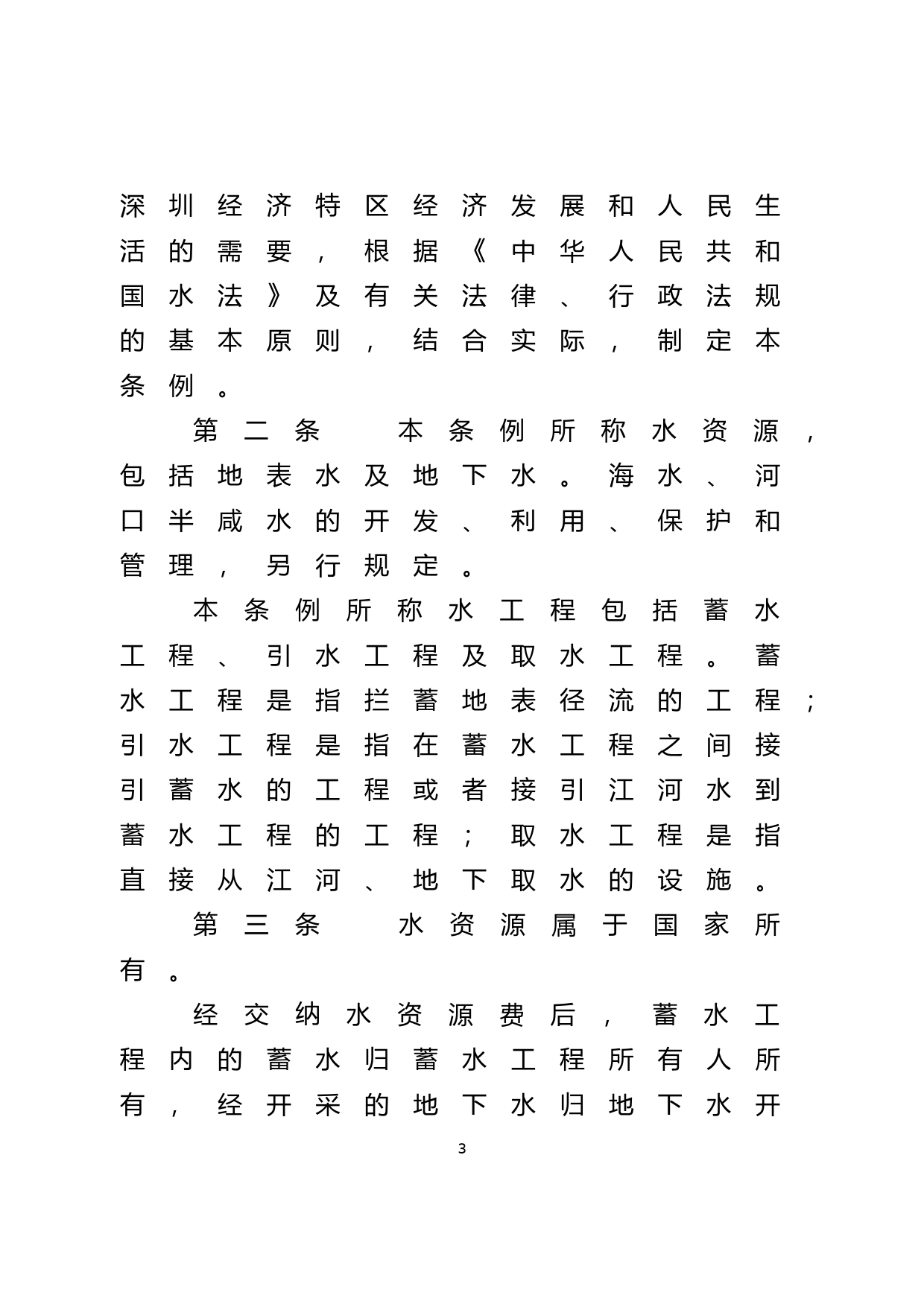 【地方性法规】 20-深圳经济特区水资源管理条例_第3页