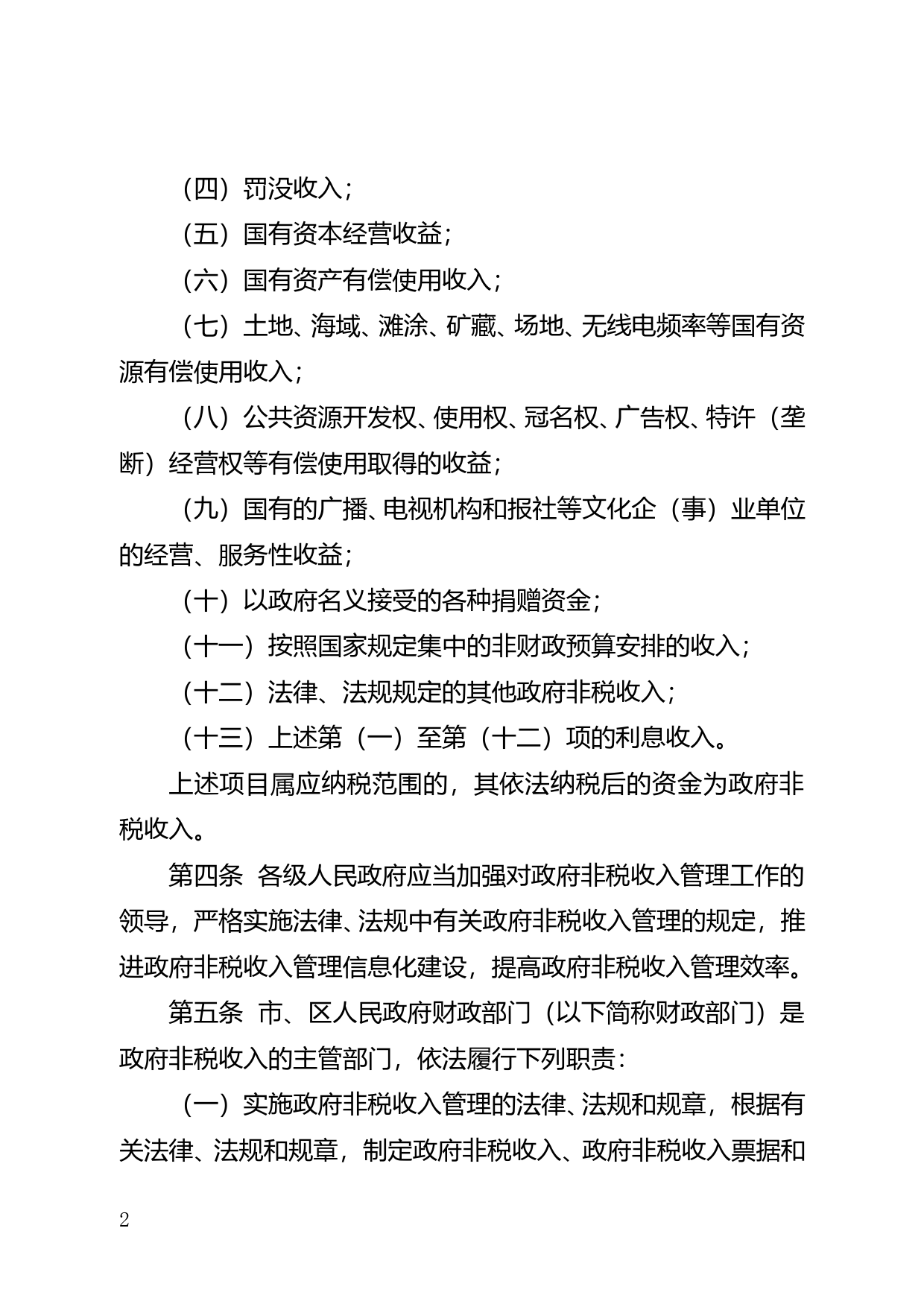 【地方性法规】 131.珠海市政府非税收入管理条例_第2页