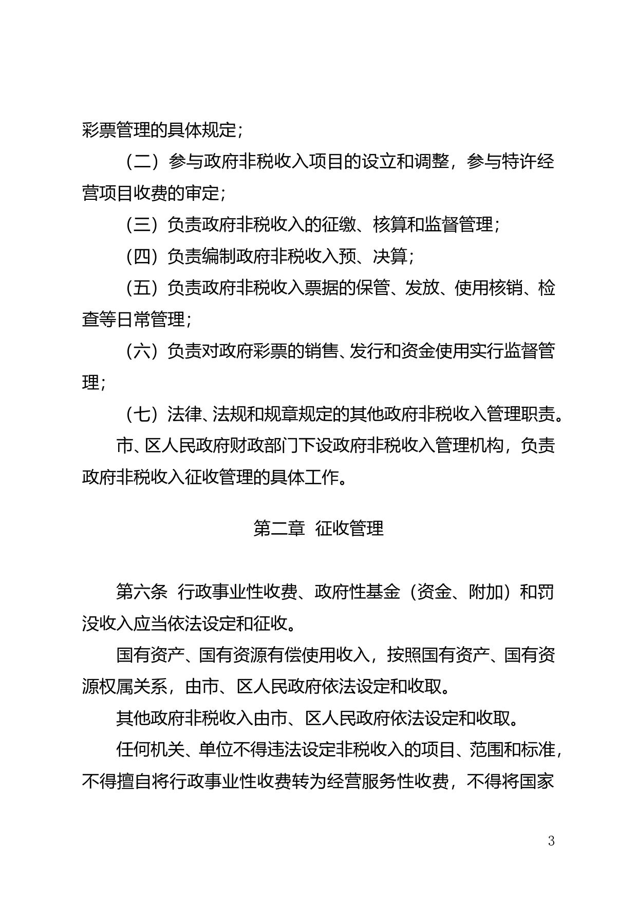 【地方性法规】 131.珠海市政府非税收入管理条例_第3页