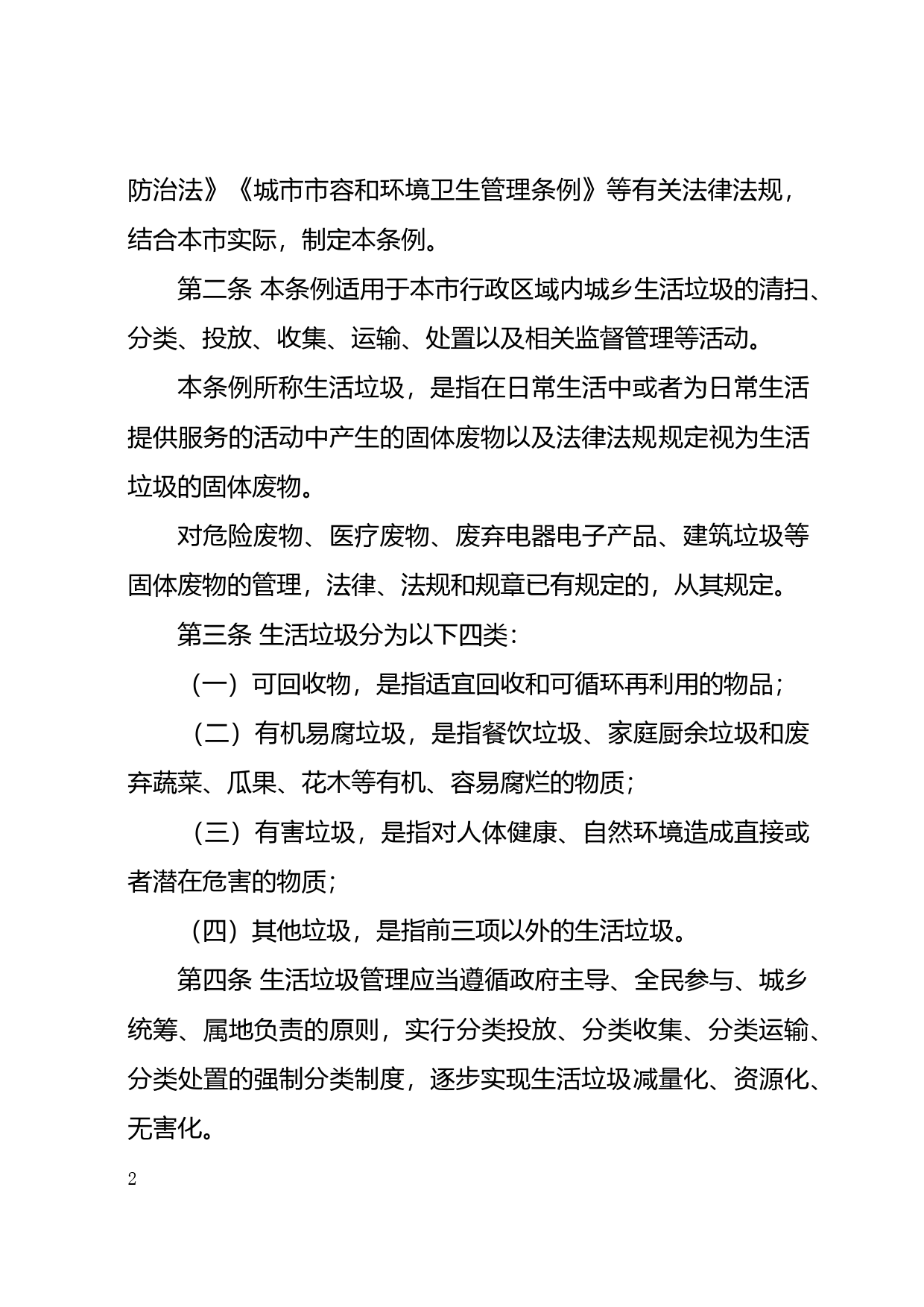 【地方性法规】 223.揭阳市生活垃圾管理条例_第2页