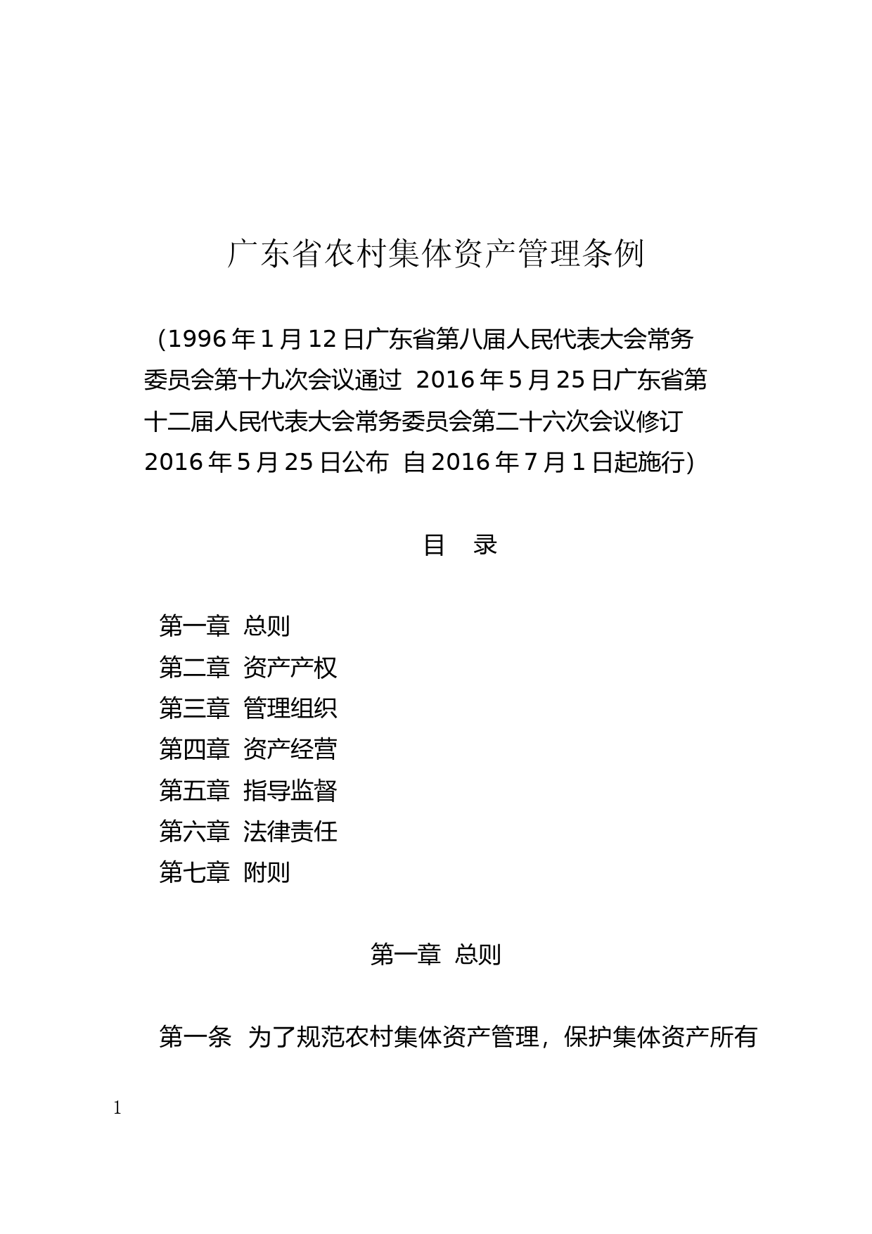 【地方性法规】 34.广东省农村集体资产管理条例_第1页