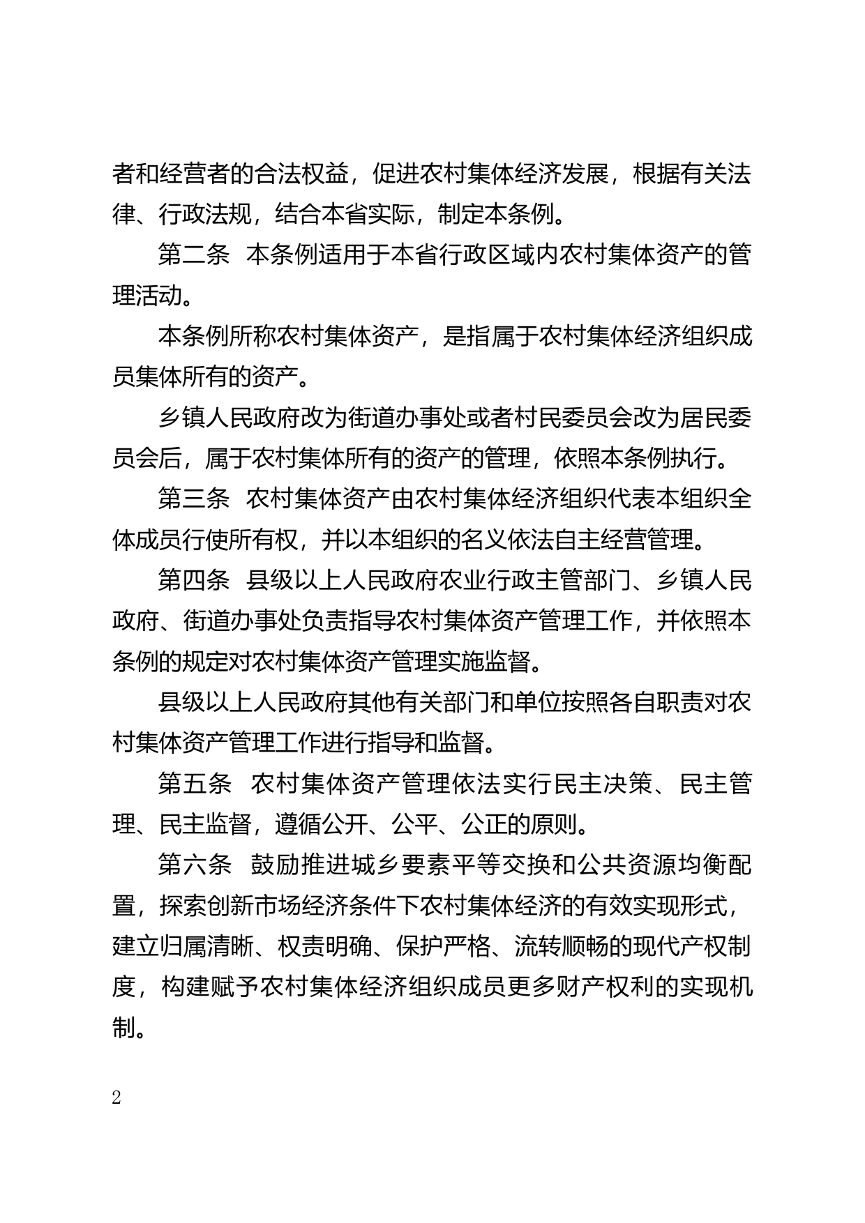 【地方性法规】 34.广东省农村集体资产管理条例_第2页