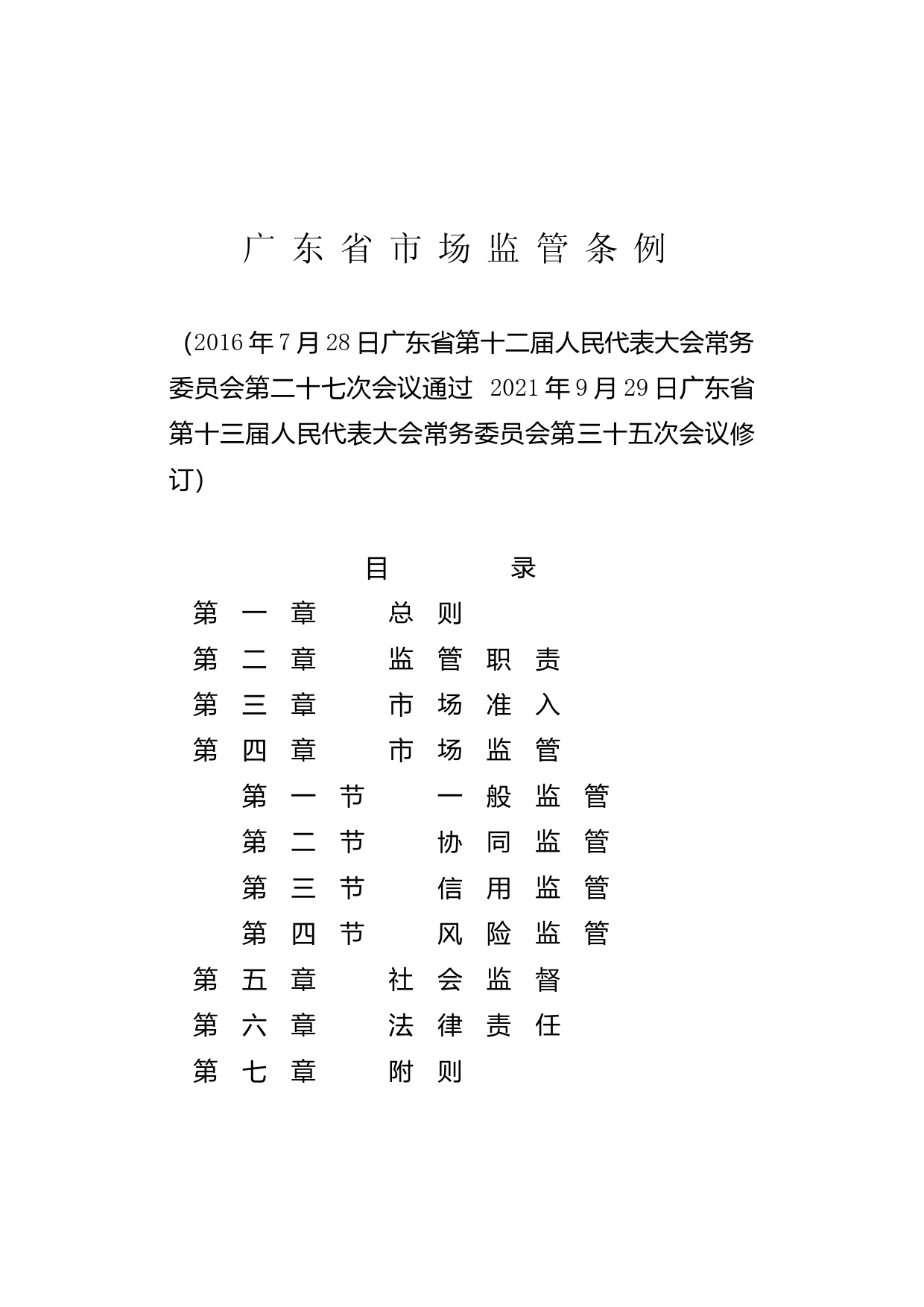 【地方性法规】 广东省市场监管条例_第1页