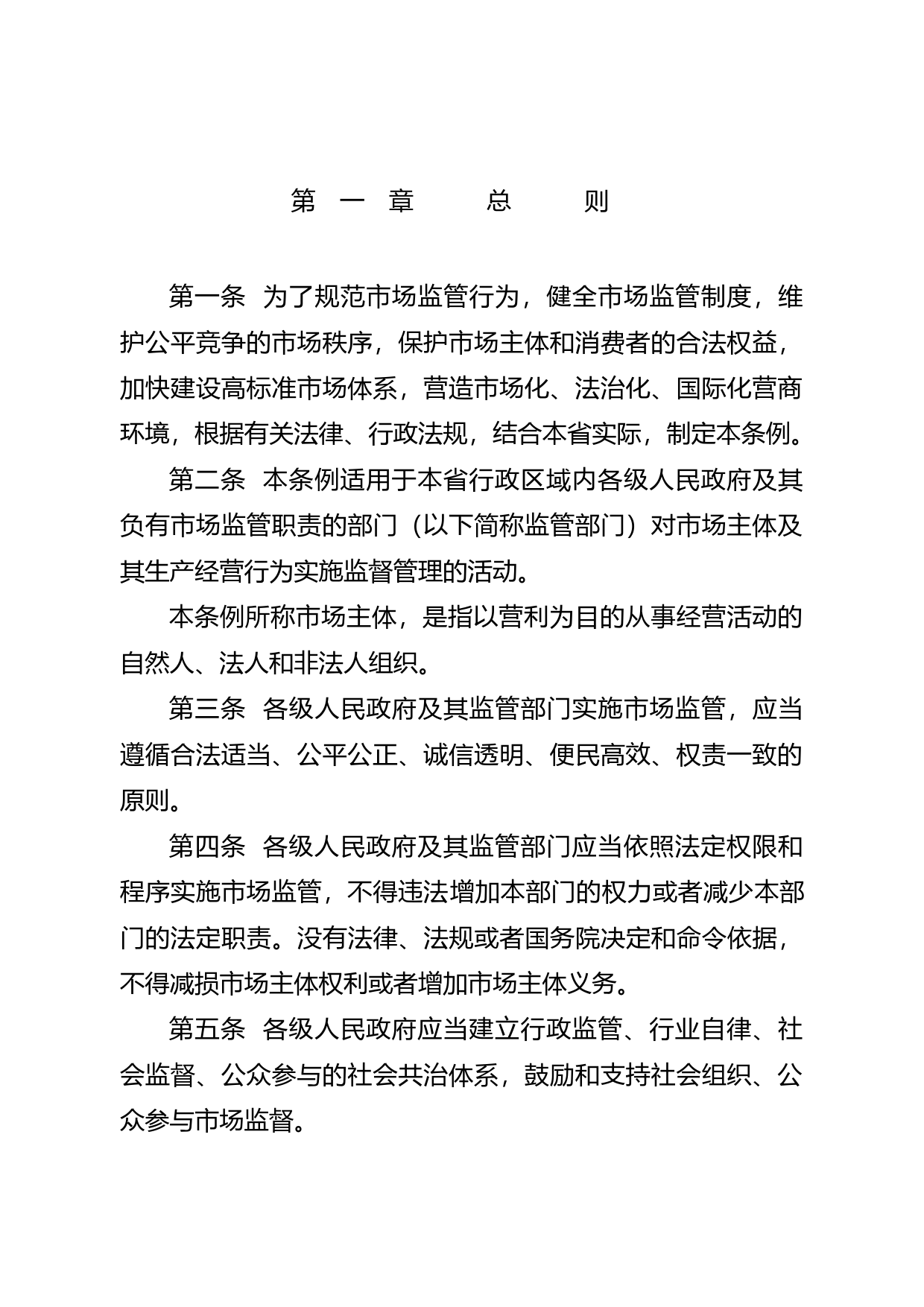 【地方性法规】 广东省市场监管条例_第2页