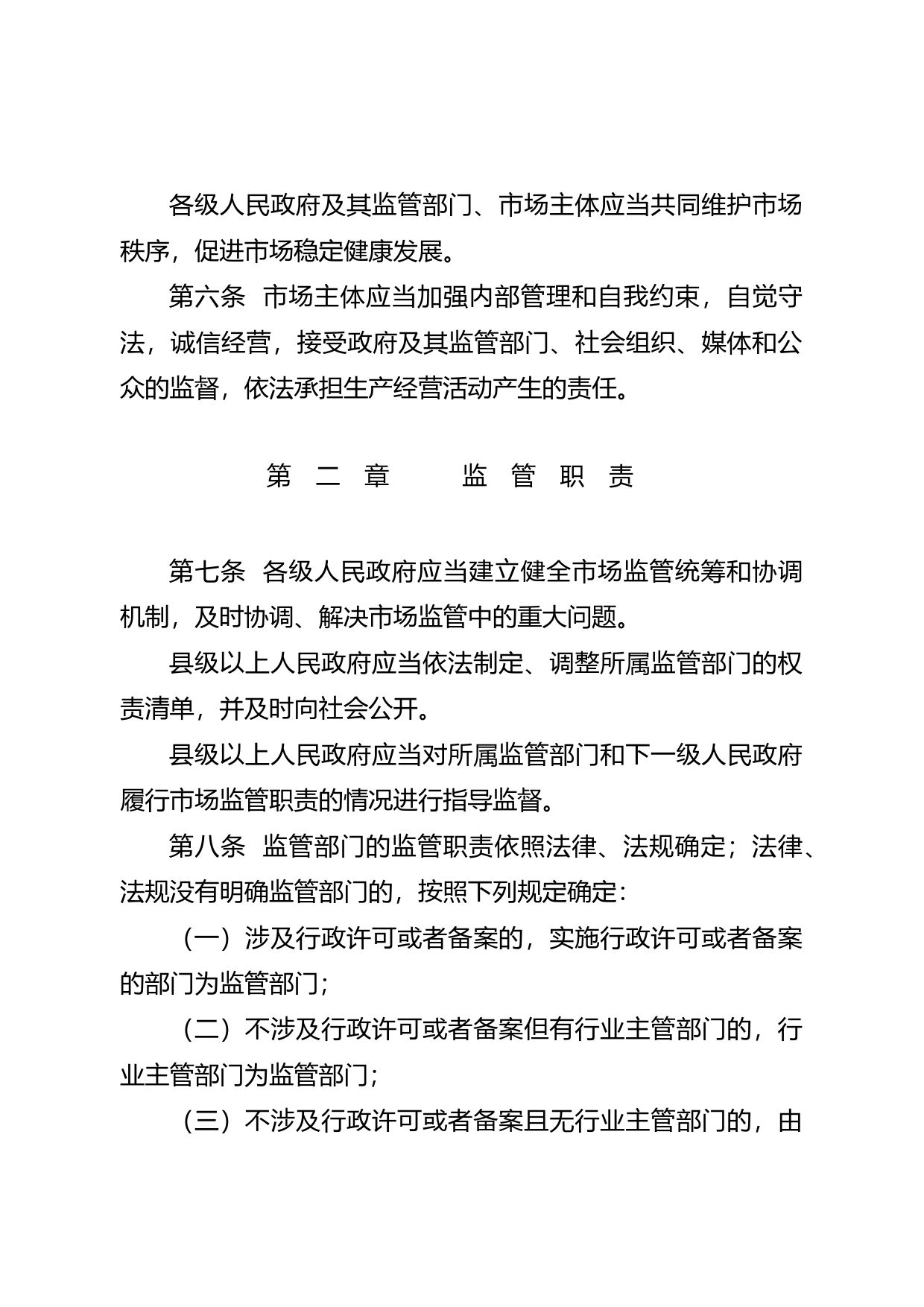 【地方性法规】 广东省市场监管条例_第3页