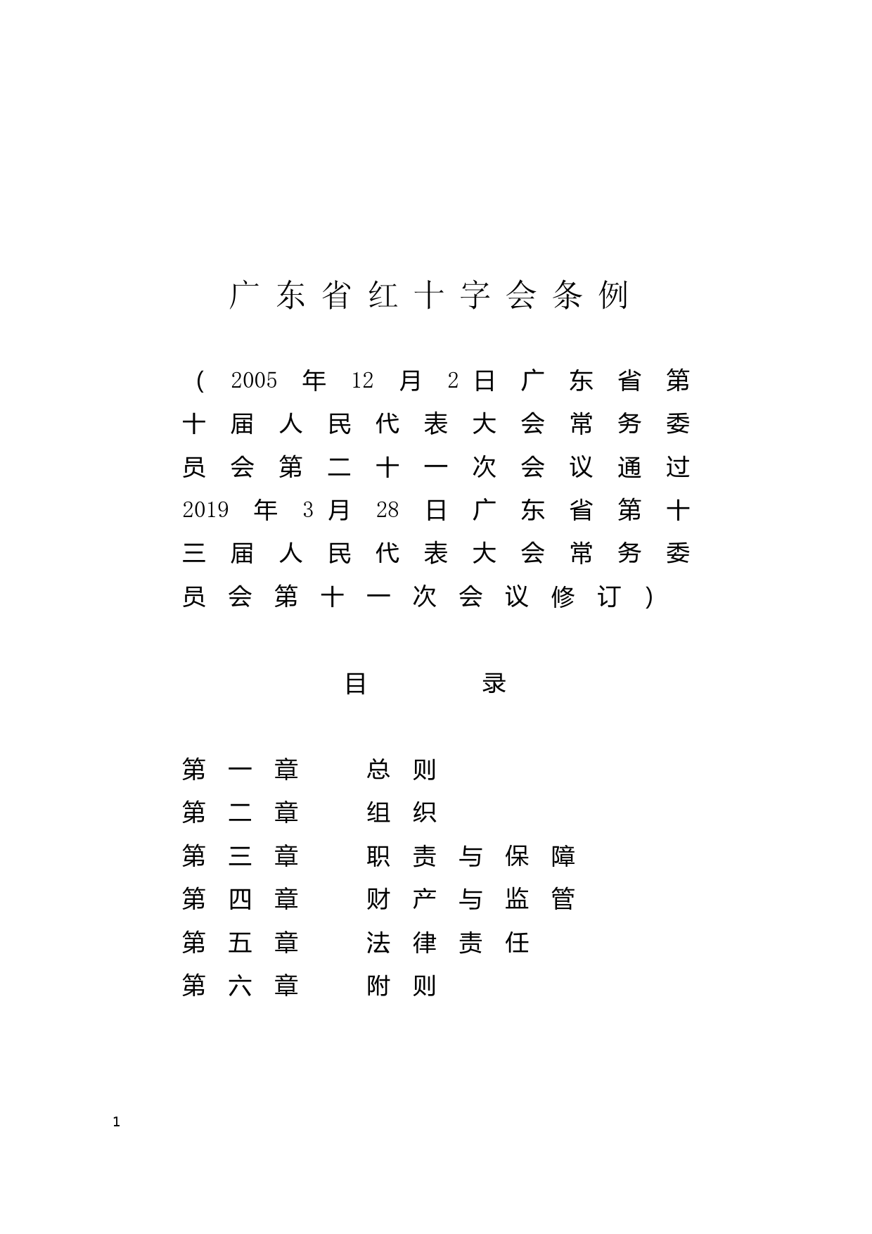 【地方性法规】 135.广东省红十字会条例_第1页