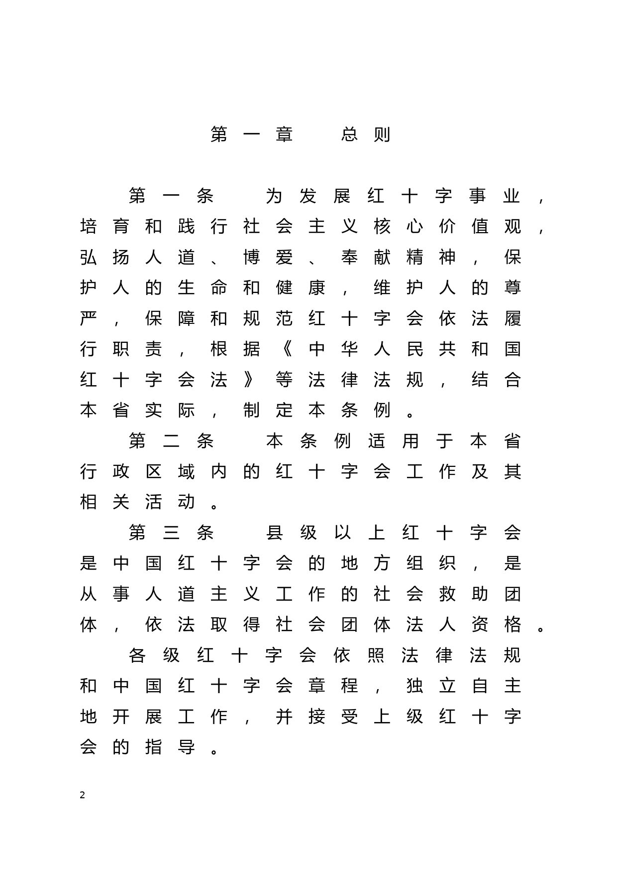 【地方性法规】 135.广东省红十字会条例_第2页