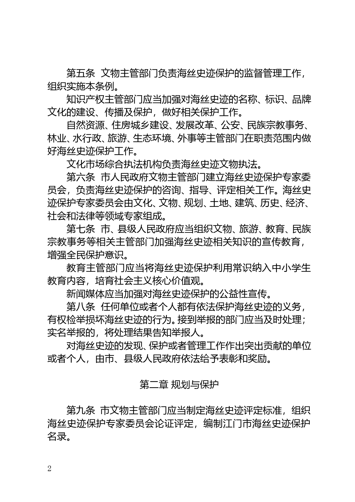 【地方性法规】 196.江门市海上丝绸之路史迹保护条例_第2页