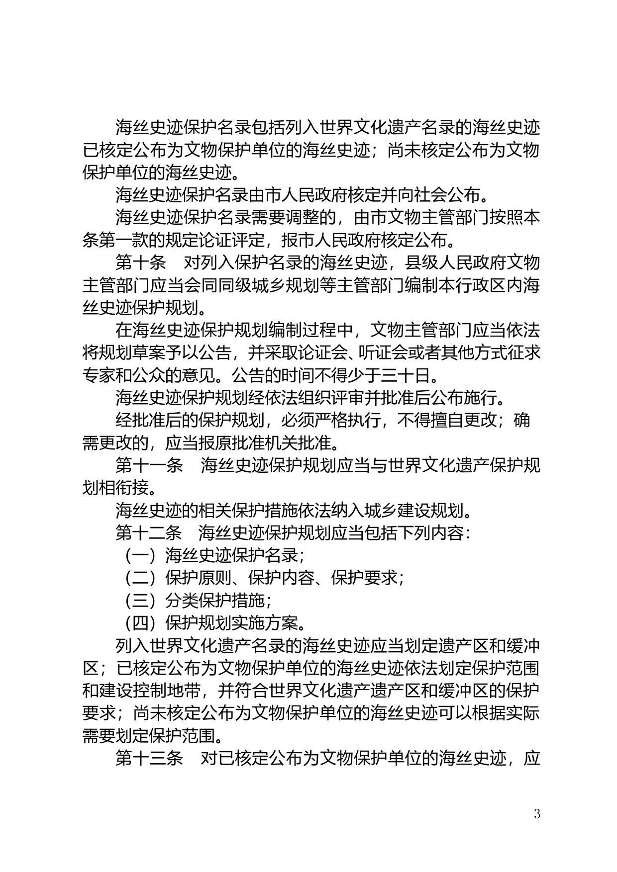 【地方性法规】 196.江门市海上丝绸之路史迹保护条例_第3页