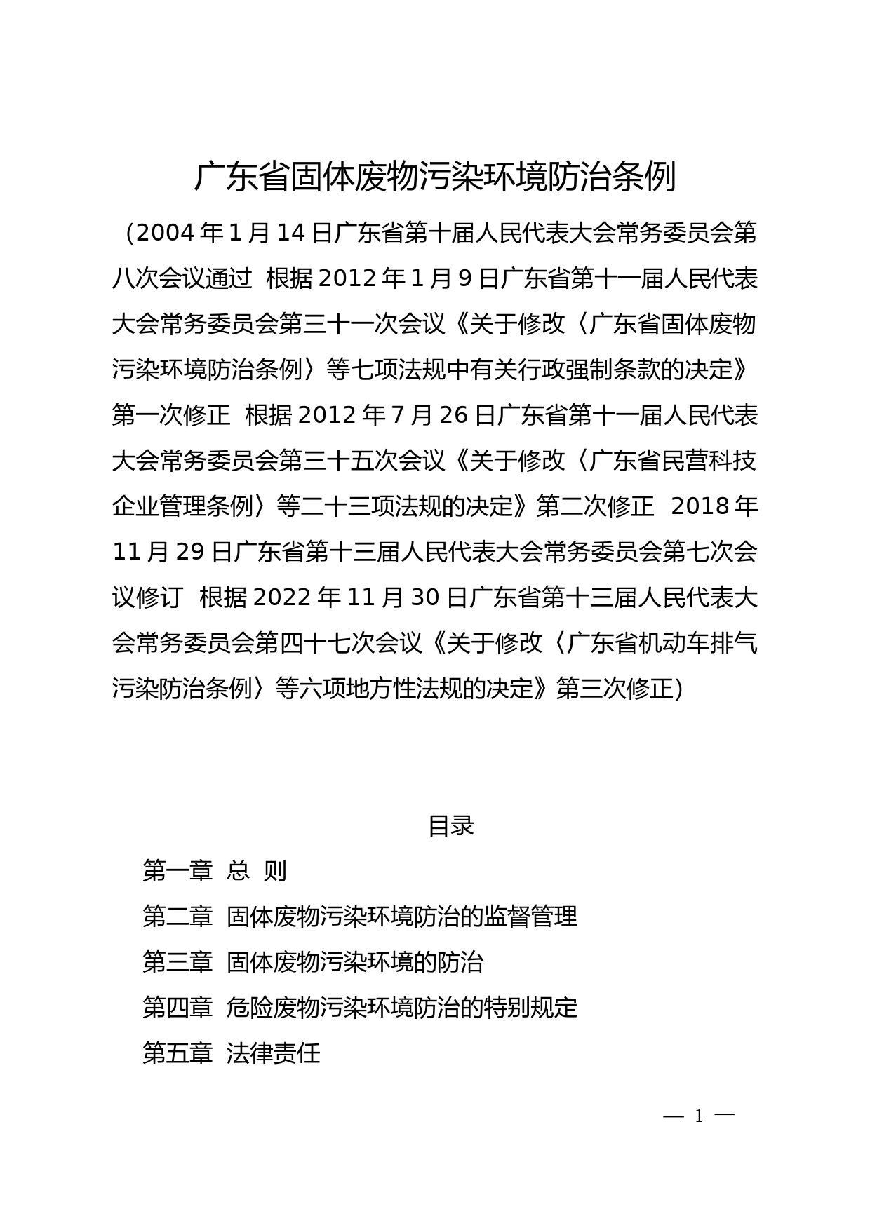 【地方性法规】 广东省固体废物污染环境防治条例_第1页