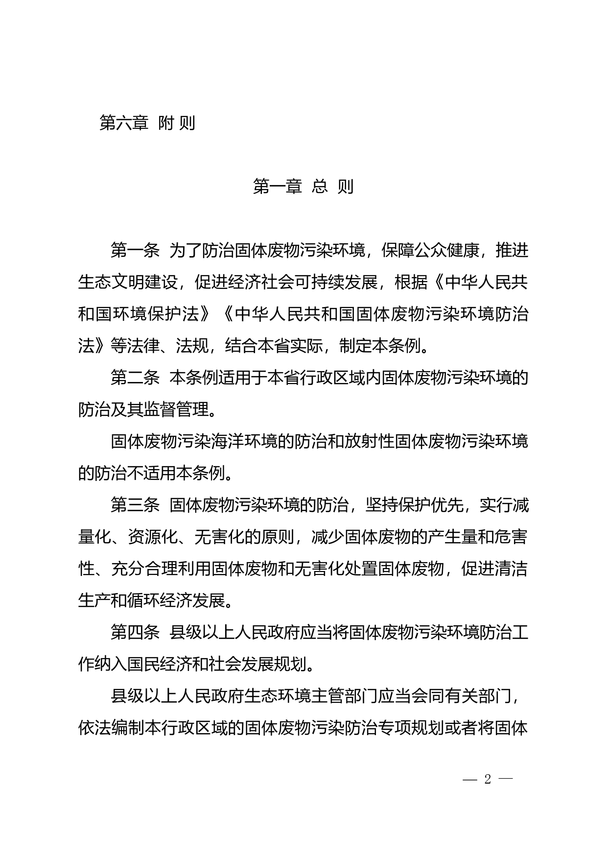 【地方性法规】 广东省固体废物污染环境防治条例_第2页