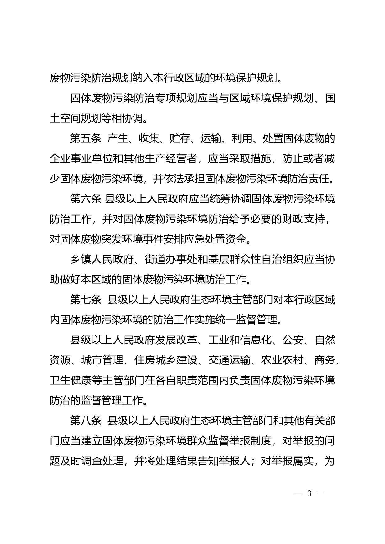 【地方性法规】 广东省固体废物污染环境防治条例_第3页