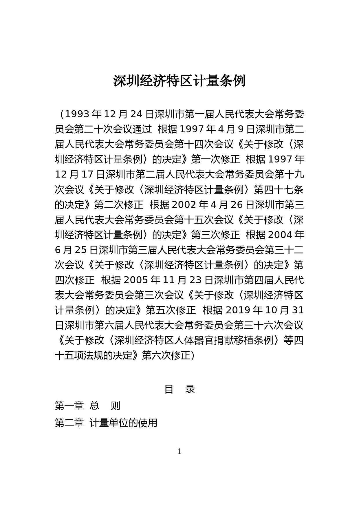 【地方性法规】 8-深圳经济特区计量条例_第1页