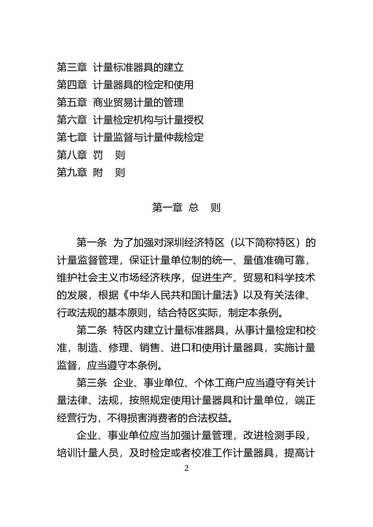 【地方性法规】 8-深圳经济特区计量条例_第2页