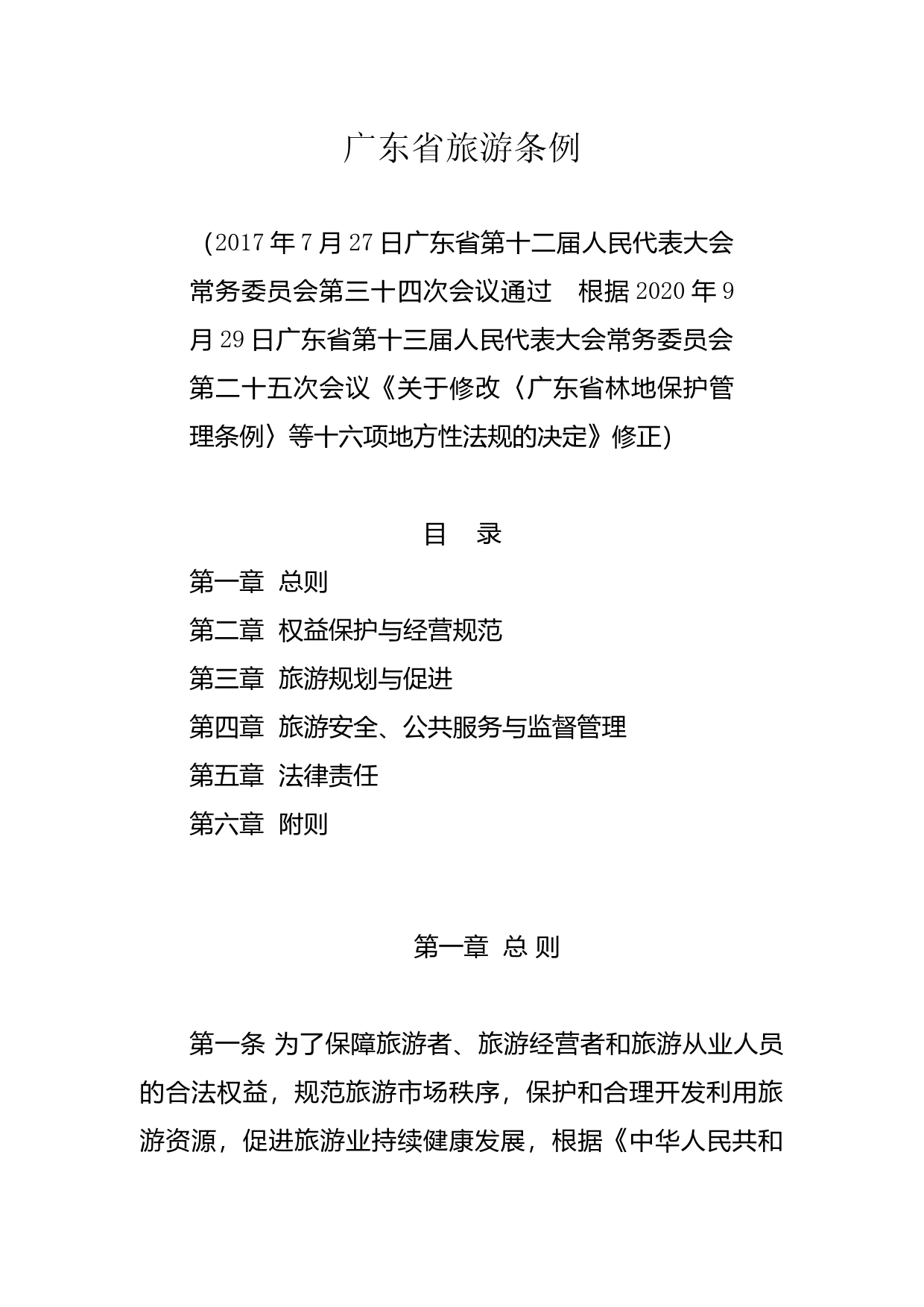 【地方性法规】 广东省旅游条例_第1页