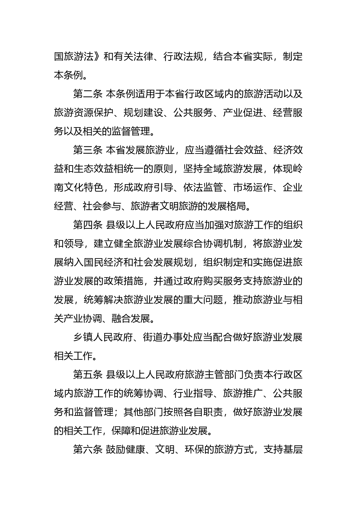 【地方性法规】 广东省旅游条例_第2页