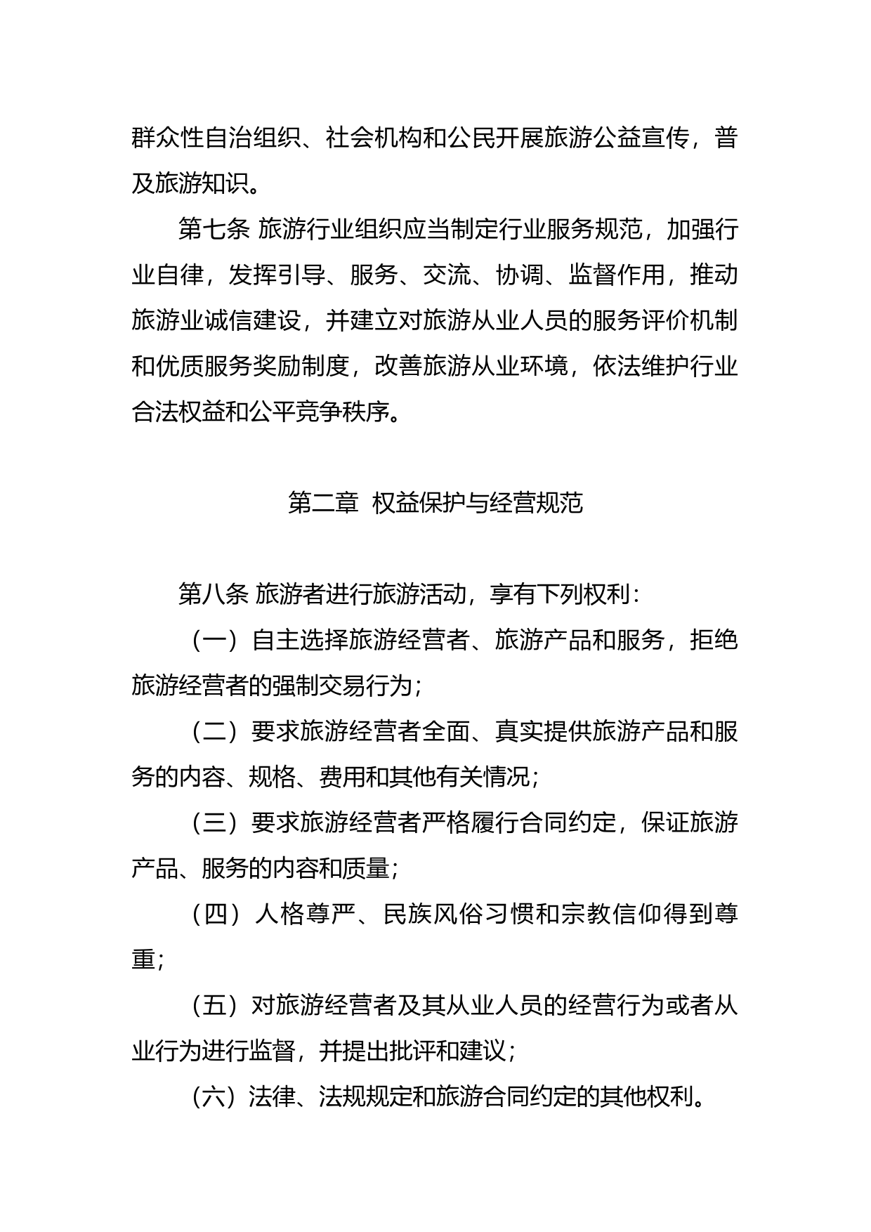【地方性法规】 广东省旅游条例_第3页