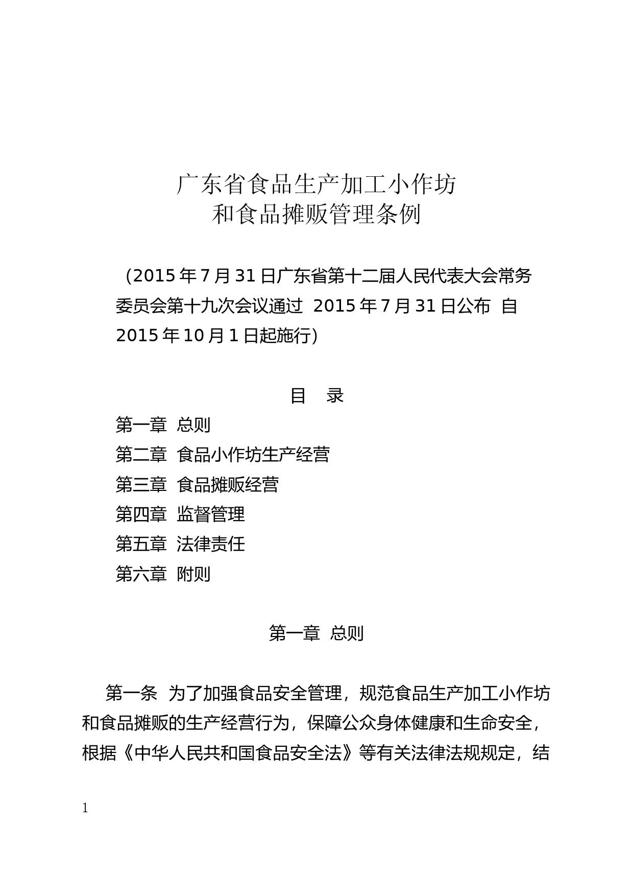 【地方性法规】 194.广东省食品生产加工小作坊和食品摊贩管理条例_第1页