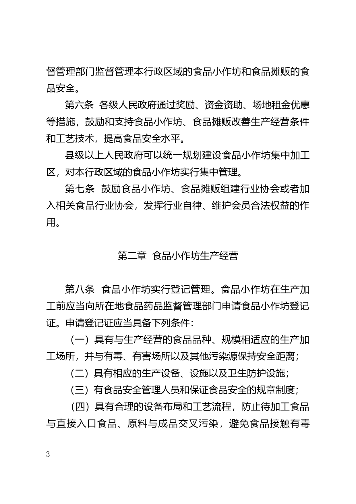 【地方性法规】 194.广东省食品生产加工小作坊和食品摊贩管理条例_第3页