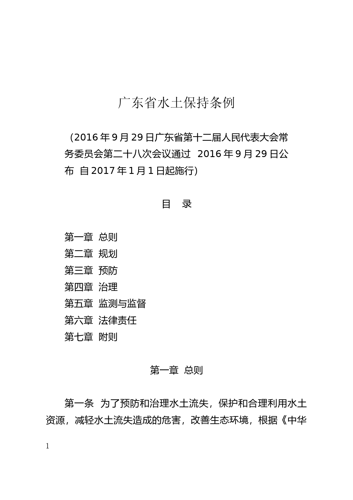 【地方性法规】 204.广东省水土保持条例_第1页