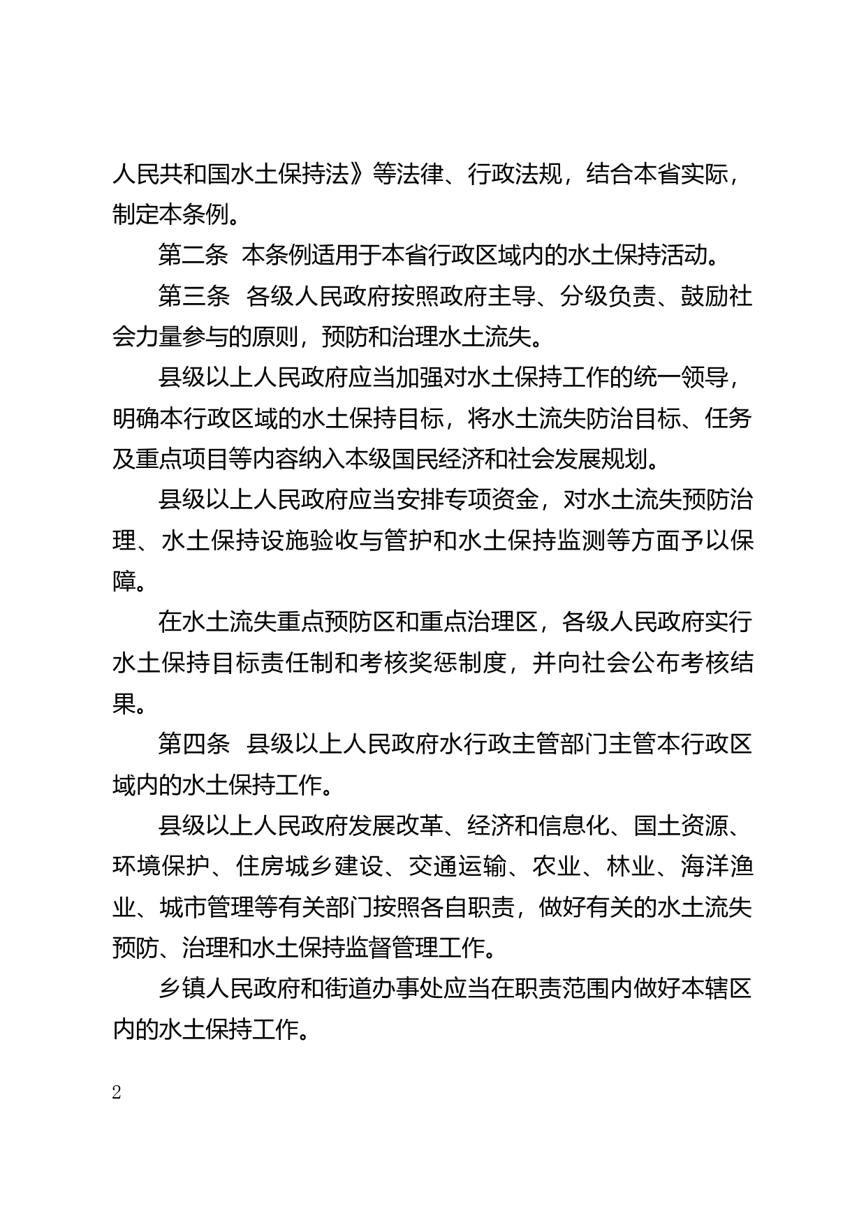 【地方性法规】 204.广东省水土保持条例_第2页