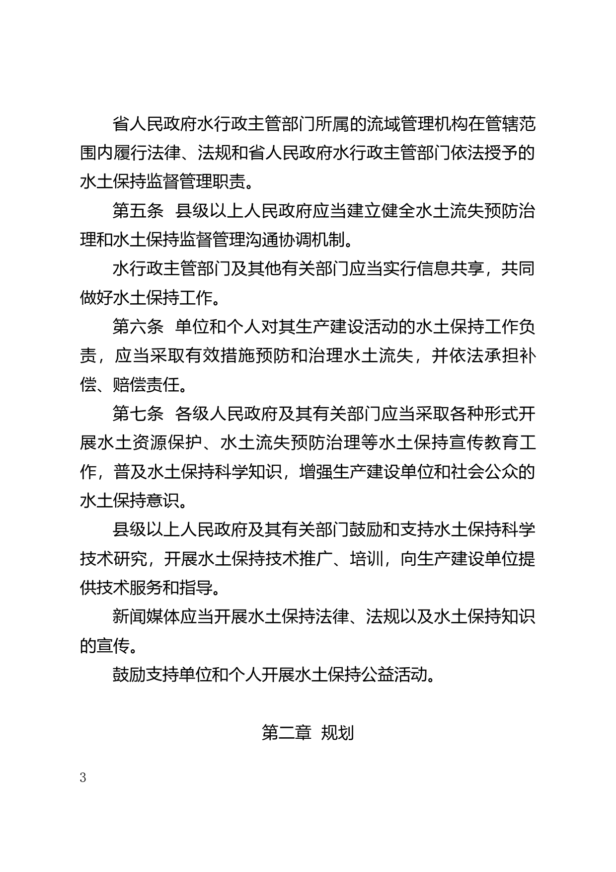 【地方性法规】 204.广东省水土保持条例_第3页