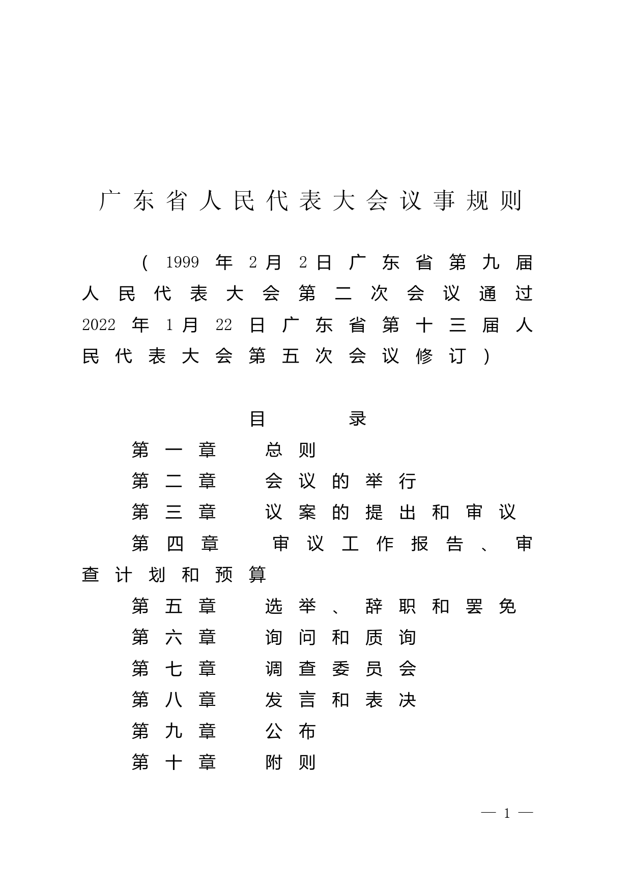 【地方性法规】 广东省人民代表大会议事规则_第1页