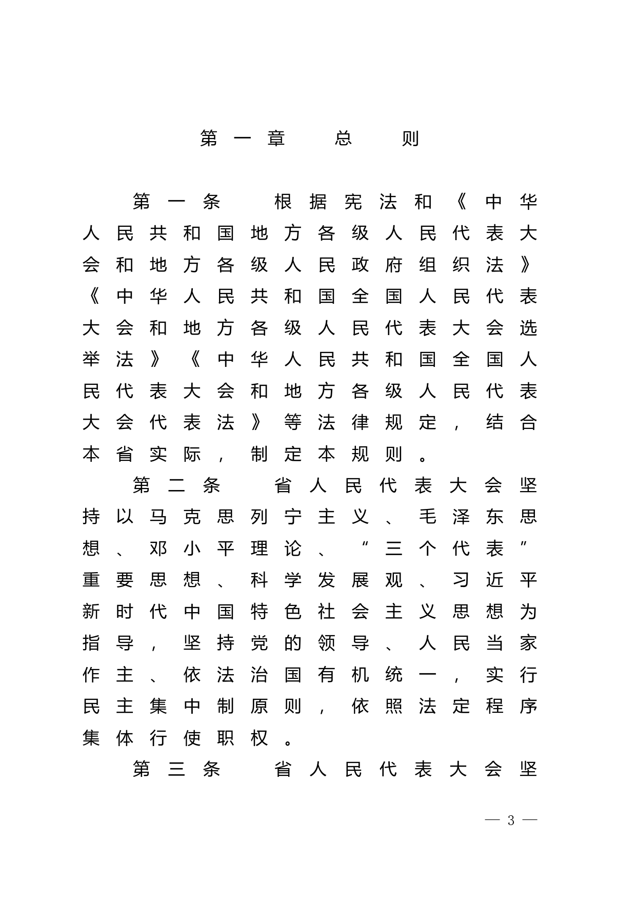 【地方性法规】 广东省人民代表大会议事规则_第3页