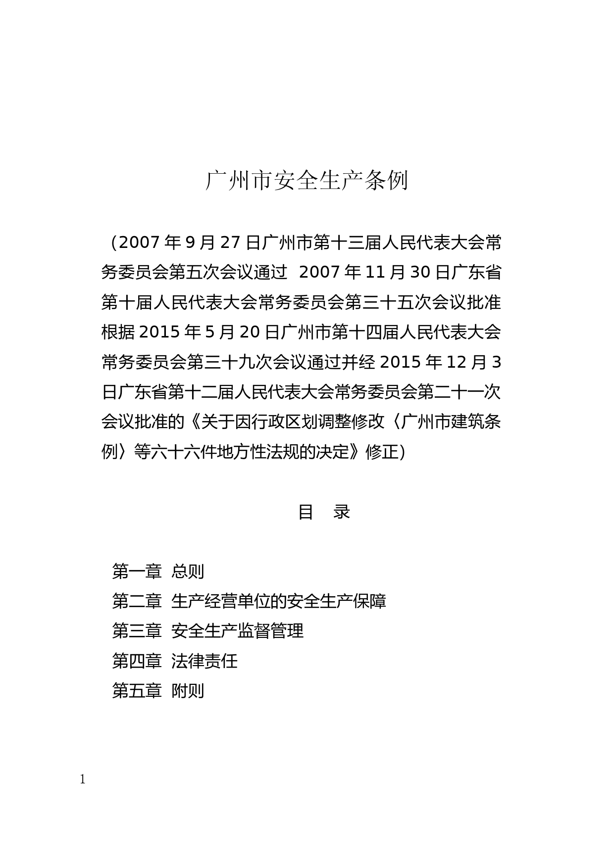 【地方性法规】 38.广州市安全生产条例_第1页