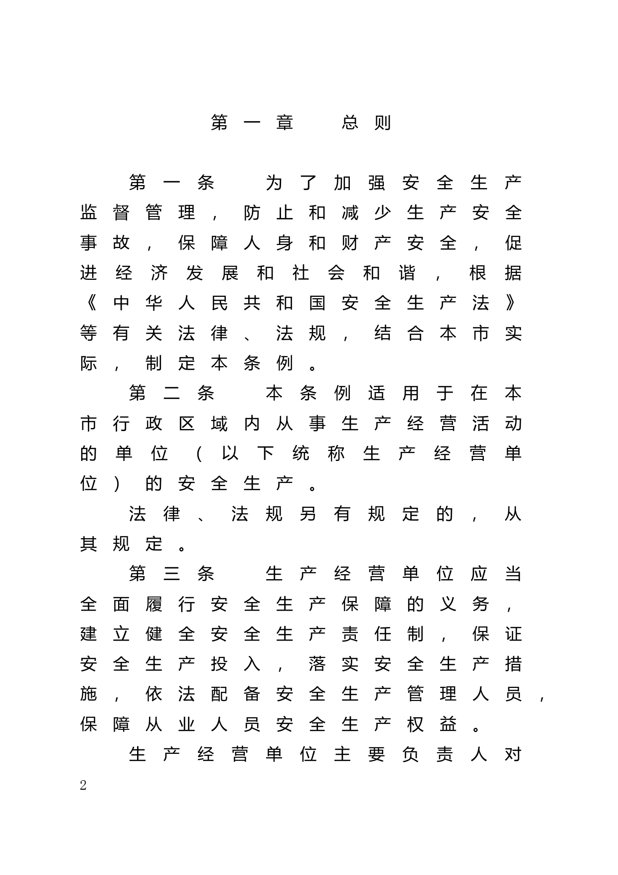 【地方性法规】 38.广州市安全生产条例_第2页