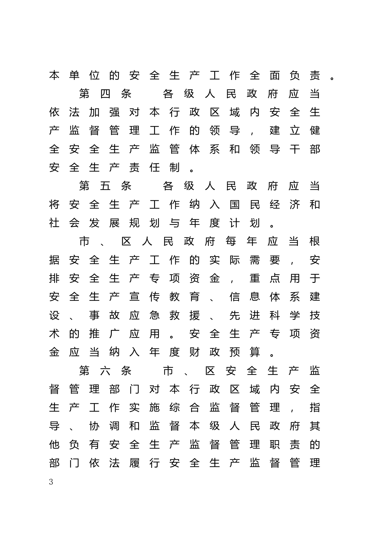 【地方性法规】 38.广州市安全生产条例_第3页