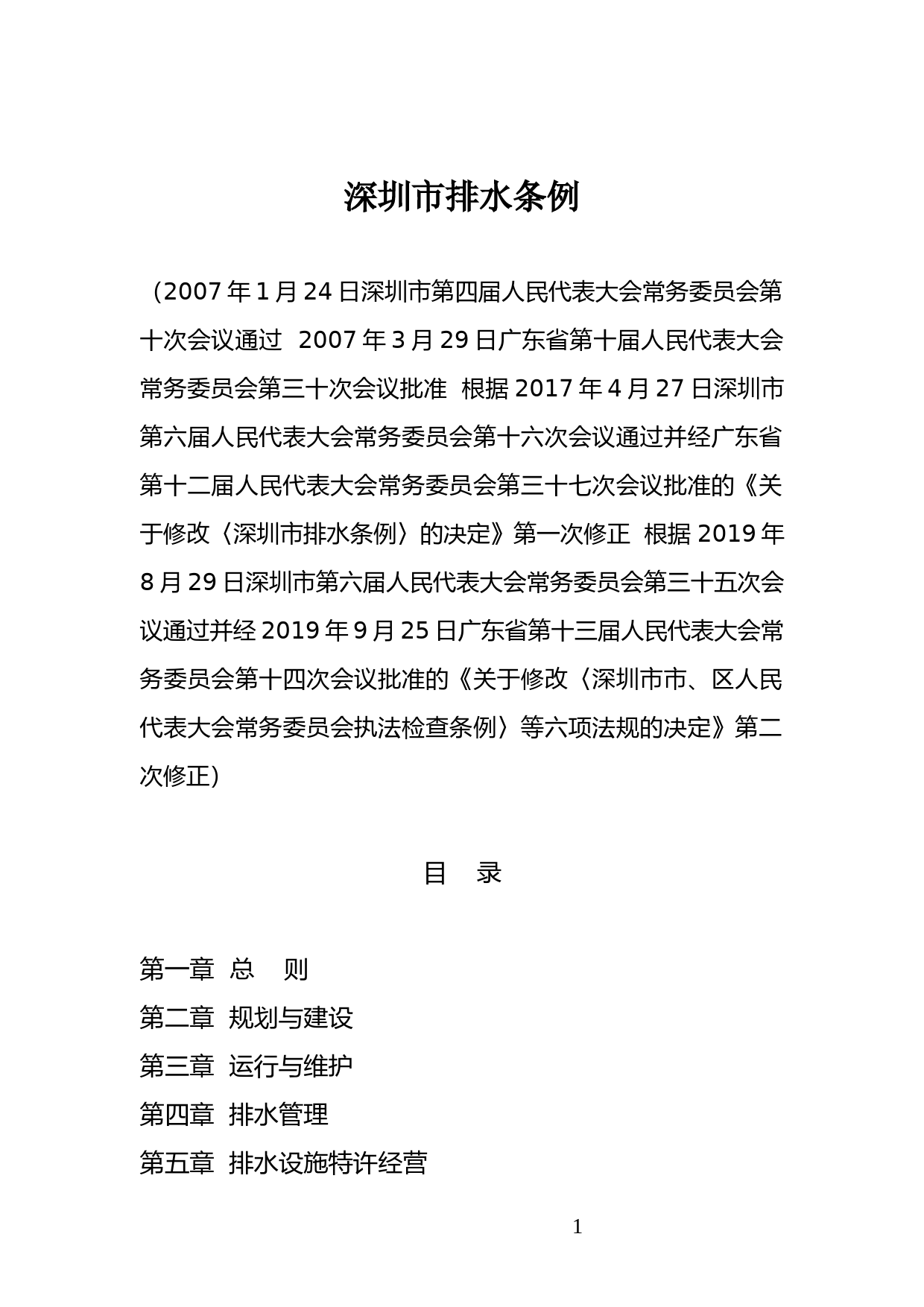 【地方性法规】 106.深圳市排水条例_第1页