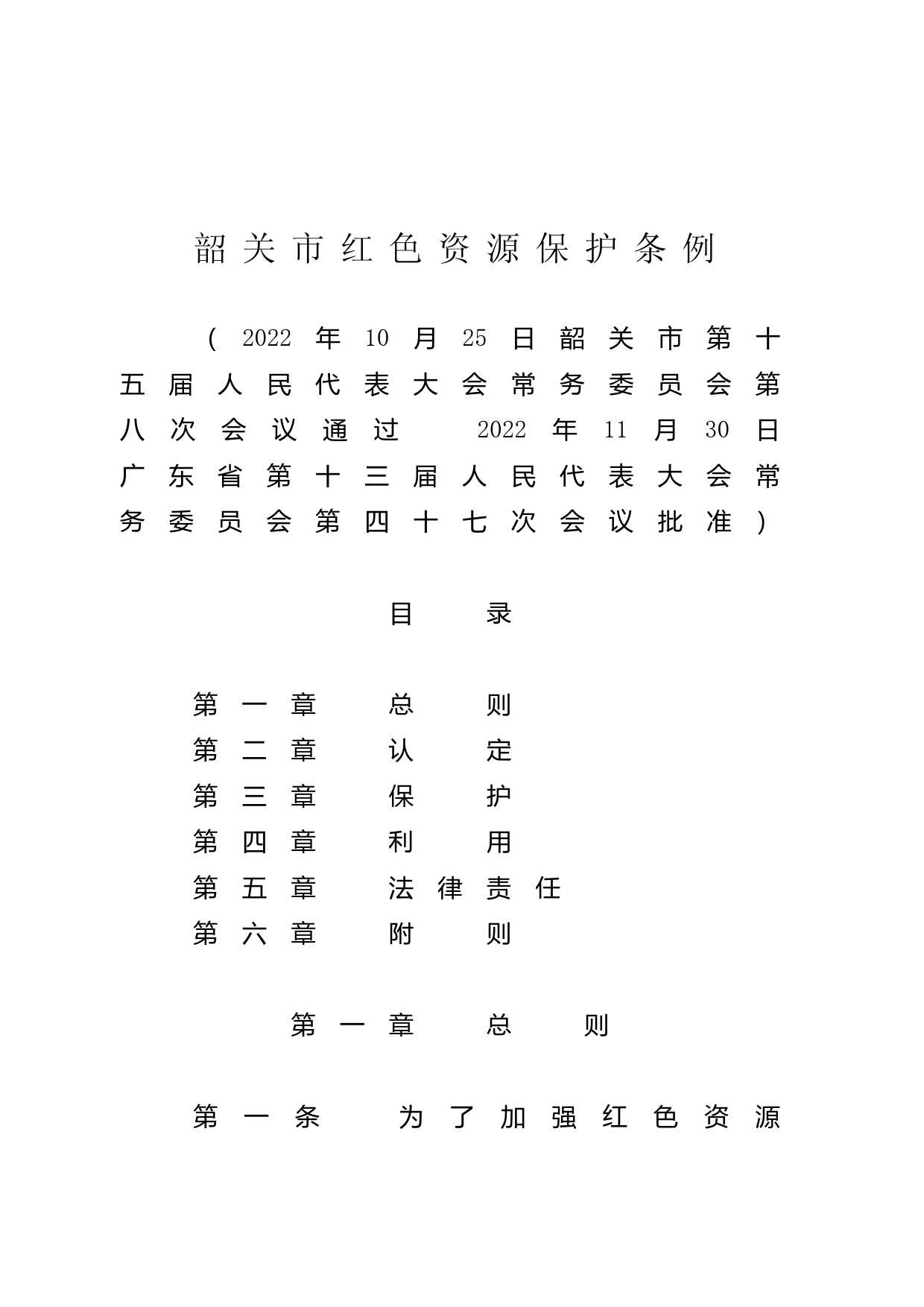 【地方性法规】 韶关市红色资源保护条例_第1页
