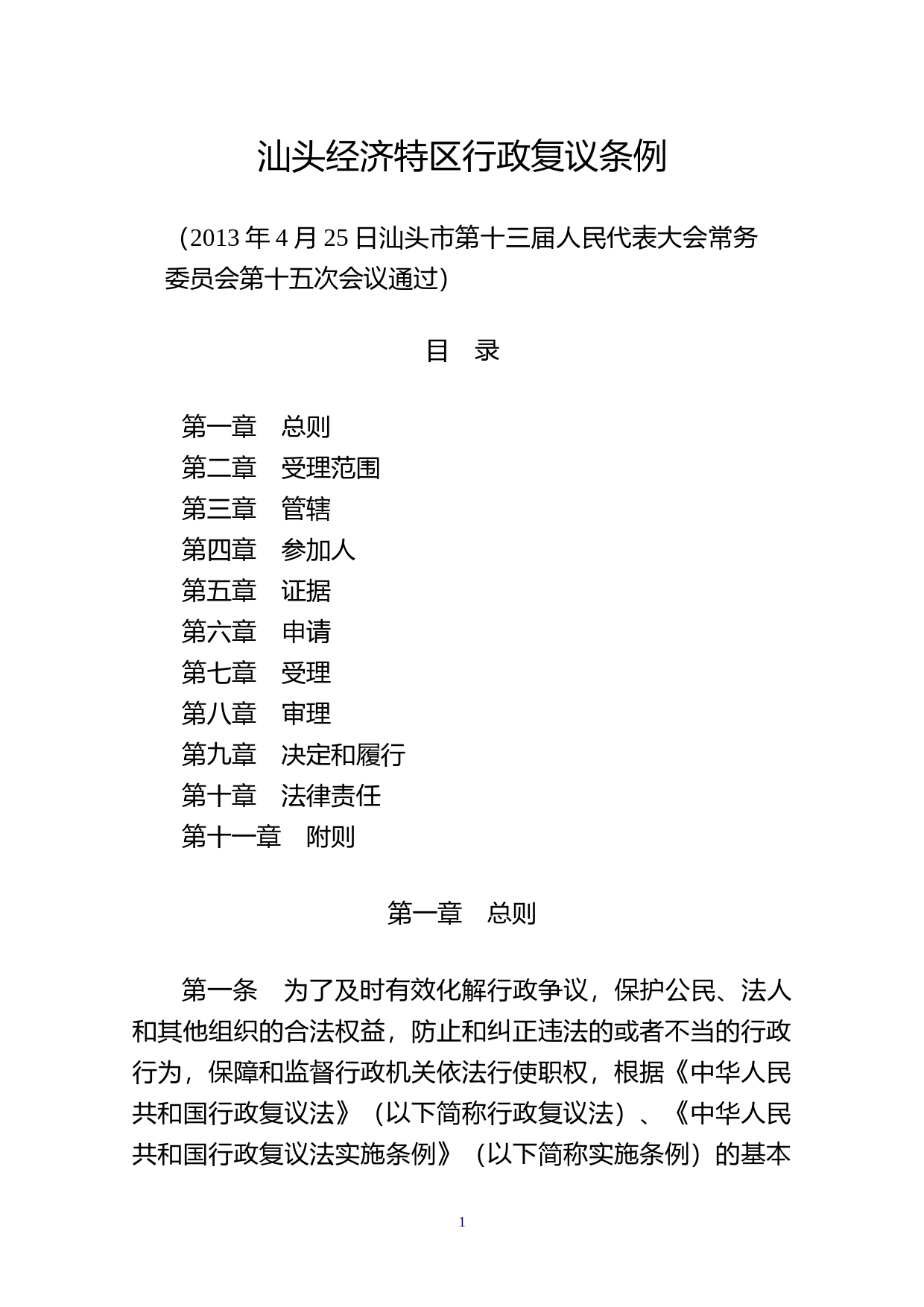 【地方性法规】 202.汕头经济特区行政复议条例_第1页