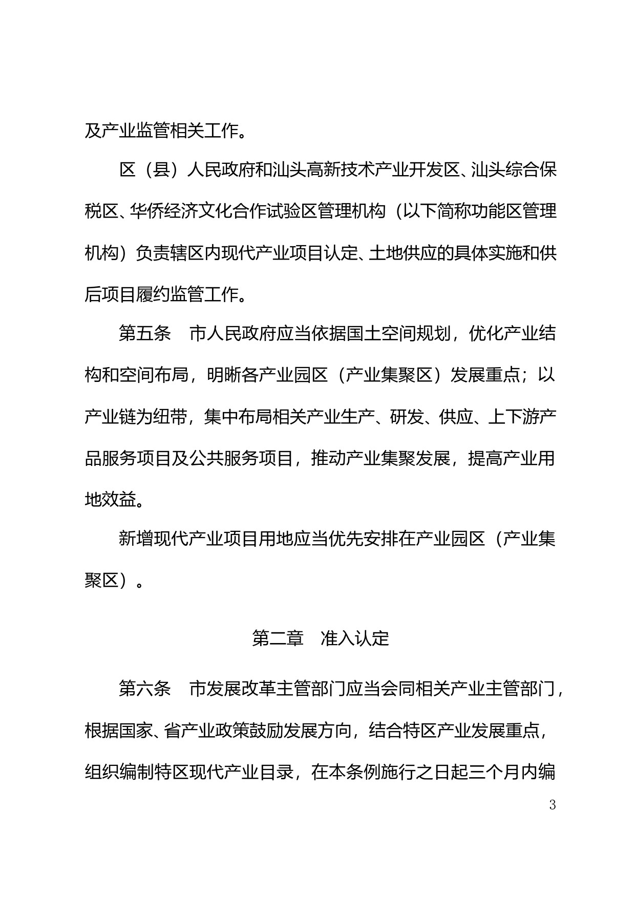【地方性法规】 4汕头经济特区现代产业用地管理条例_第3页