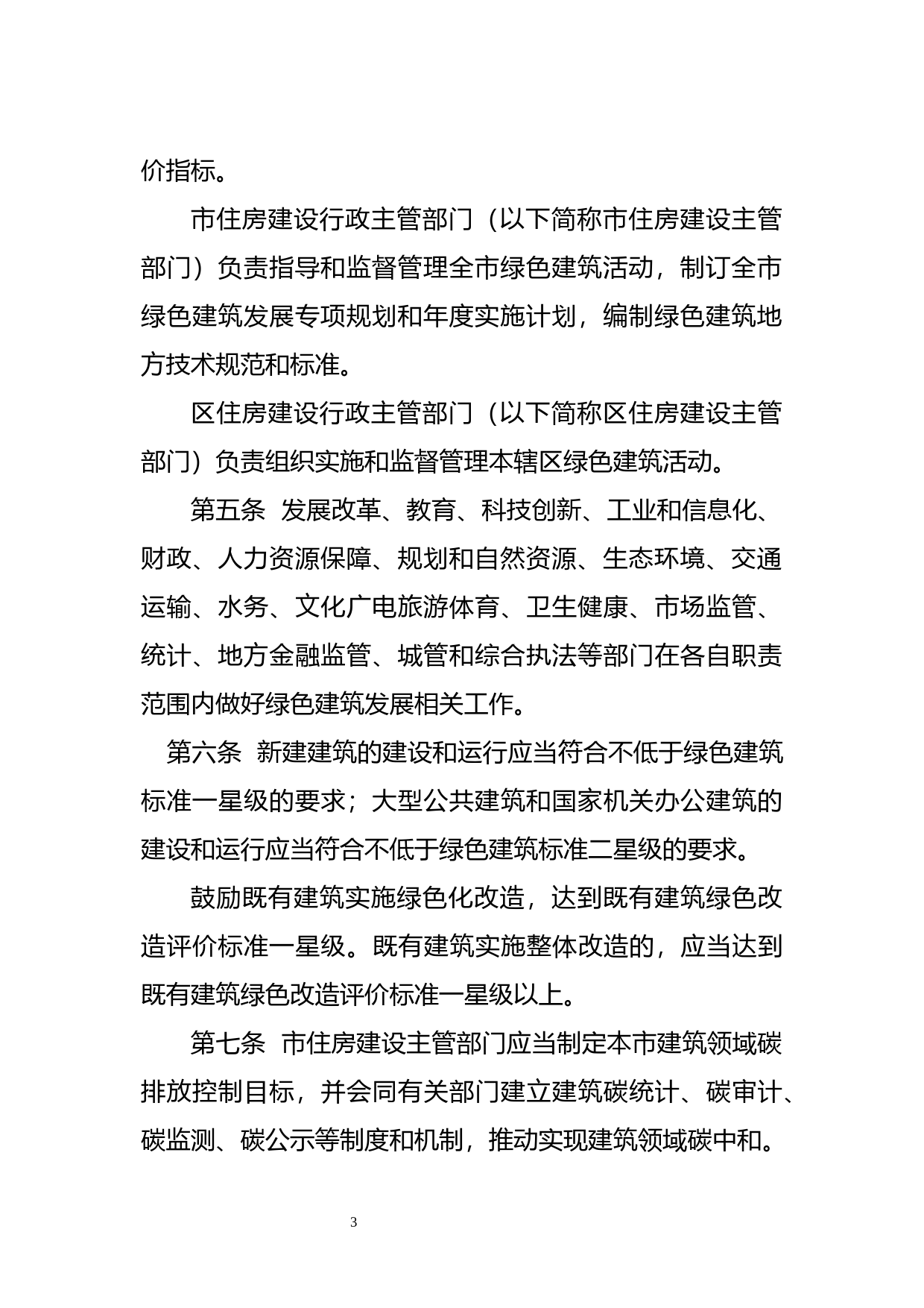 【地方性法规】 9深圳经济特区绿色建筑条例_第3页