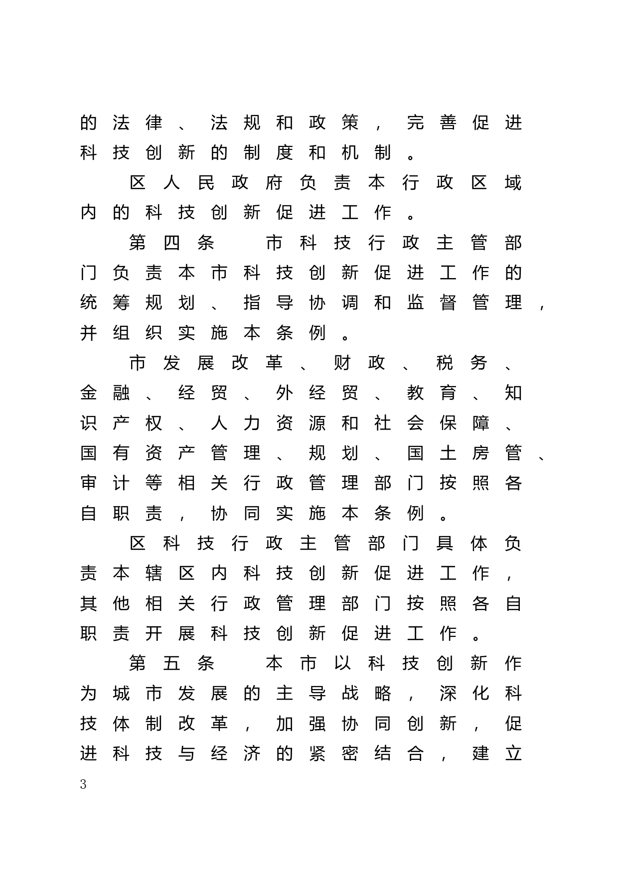 【地方性法规】 58.广州市科技创新促进条例_第3页