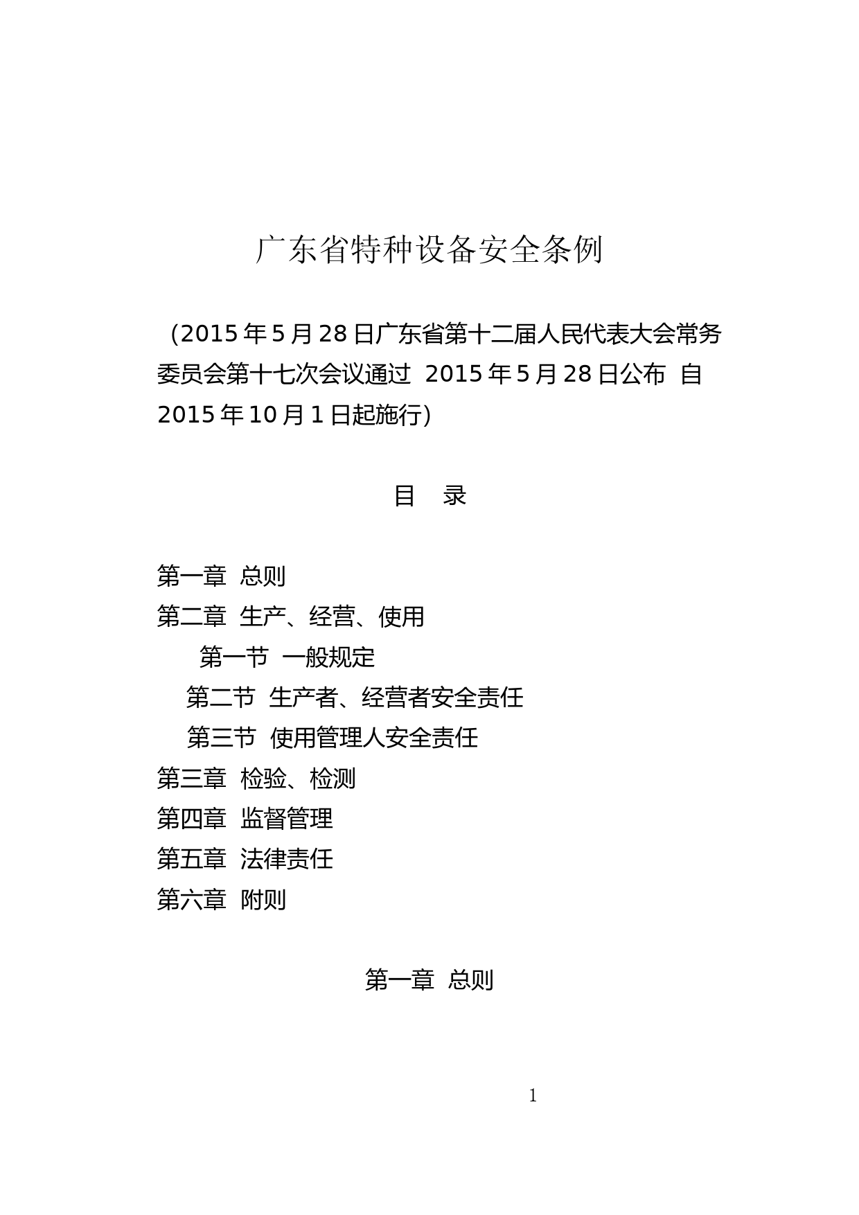 【地方性法规】 192.广东省特种设备安全条例_第1页