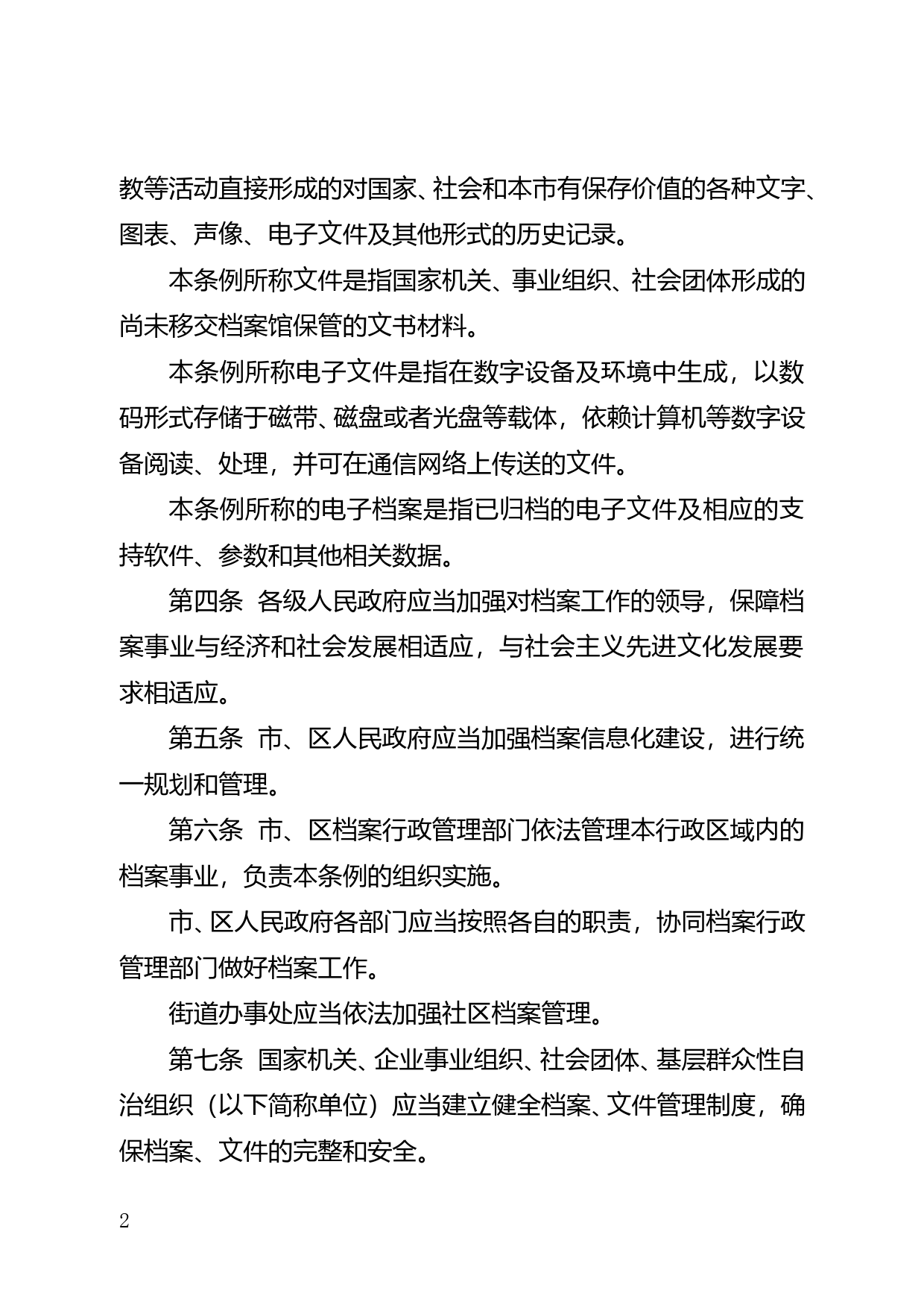 【地方性法规】 127.珠海市档案条例_第2页