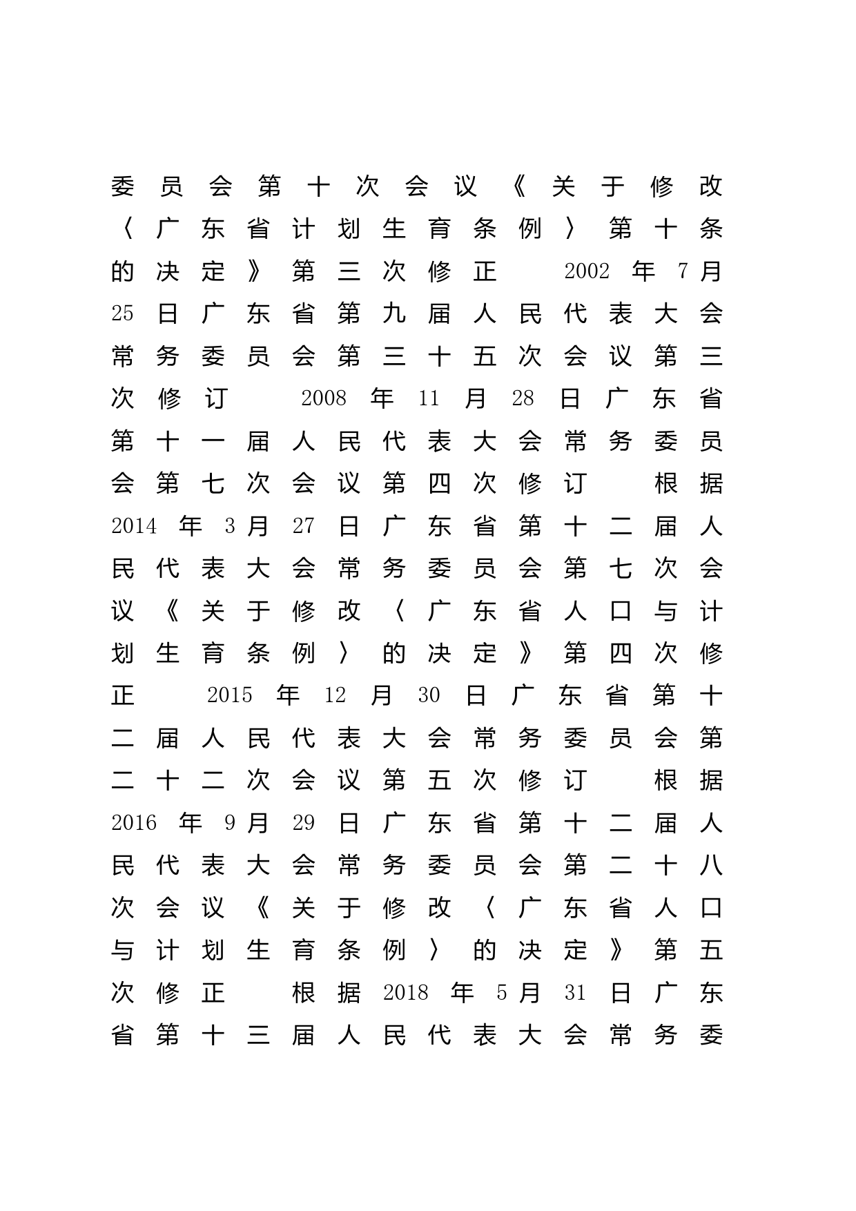 【地方性法规】 广东省人口与计划生育条例_第2页