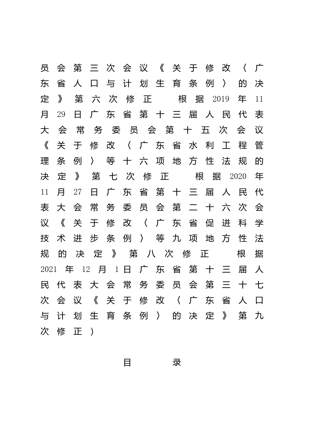 【地方性法规】 广东省人口与计划生育条例_第3页