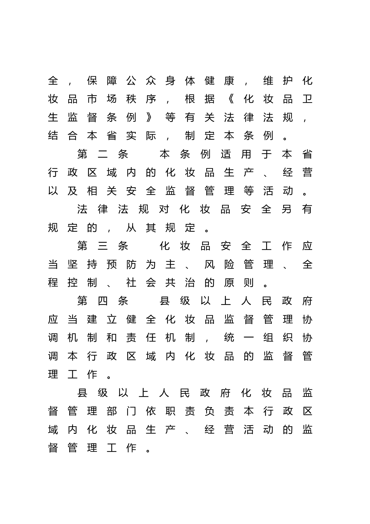【地方性法规】 227.广东省化妆品安全条例_第2页