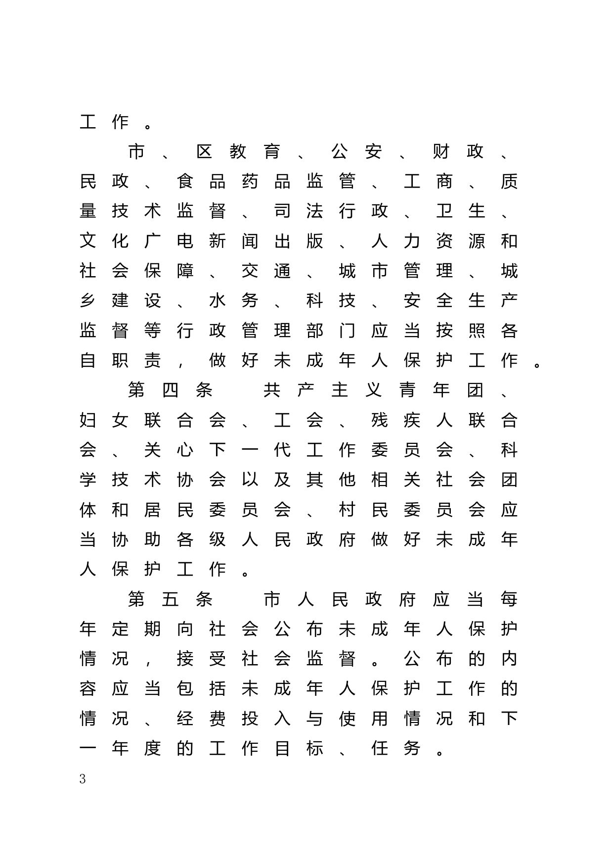 【地方性法规】 60.广州市未成年人保护规定_第3页